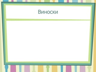 Виноски
 