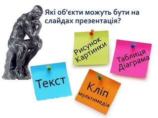 Які об'єкти можуть бути на
слайдах презентація?
 