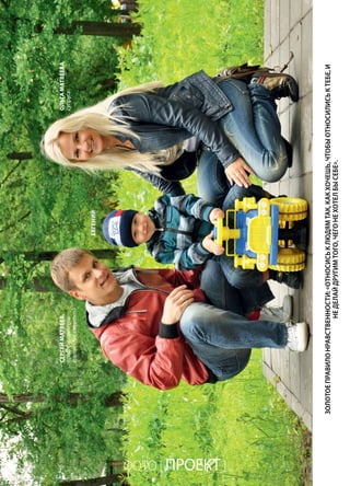 | 352014 | №5 (26) | Журнал «Глянец»
СергейМатвеев,
предприниматель
(салон«Ангажемент»)
Ольгаматвеева,
супруга
ЕВГЕНИЙ
ФОТО [ ПРОЕКТ ]
Золотоеправилонравственности:«относиськлюдямтак,какхочешь,чтобыотносилиськтебе,и
неделайдругимтого,чегонехотелбысебе».
 