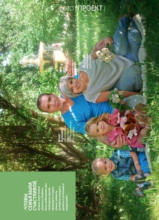 | 372014 | №5 (26) | Журнал «Глянец»
Надежда
МАЛЫШЕВА,
домохозяйка
Юрий
малышев,
управляющий
филиалом
«Промсвязьбанка»,
г.Череповец
КсенияСемен
ФОТО [ ПРОЕКТ ]
«Чтобы
семьябыла
счастливой,
нужноэтогоочень
захотеть!Любить,
бытьлюбимыми,все
свободноевремя
проводитьвкругу
семьи,уважать
интересыкаждого,
делитьсяуспехамии
неудачами».
 