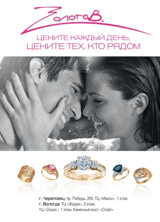 | 492014 | №5 (26) | Журнал «Глянец»
цените каждый день,
цените тех, кто рядом
г. Череповец: пр. Победы, 200, ТЦ «Макси», 1 этаж
г. Вологда: ТЦ «Форум», 2 этаж,
ТЦ «Оазис», 1 этаж, Каменный мост «Спорт»
 