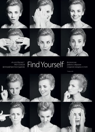 86 | Журнал «Глянец» | №5 (26) | 2014
vk.com/4lanata|16+
89217236228
фотограф Кристина Судакова FindYourself
фотесессии
работа с образом
создание имиджа и стиля
*
*Найди себя
 
