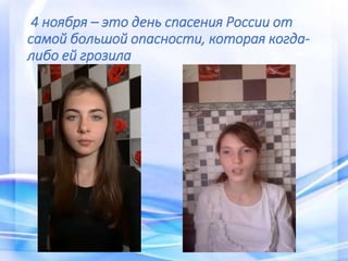 4 ноября – это день спасения России от
самой большой опасности, которая когда-
либо ей грозила
 