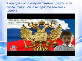 4 ноября – это возрожденный праздник со
своей историей, а не просто замена 7
ноября
 