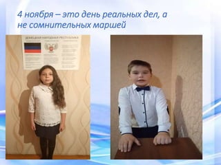 4 ноября – это день реальных дел, а
не сомнительных маршей
 