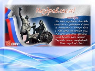 4 ноября - День народного единства