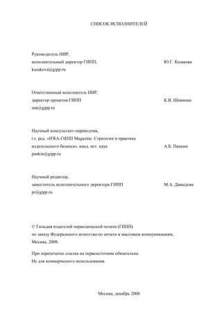 ТЕНДЕНЦИИ И ПРОГНОЗ РАЗВИТИЯ ПЕЧАТНЫХ СМИ ДО 2020 ГОДА | PDF