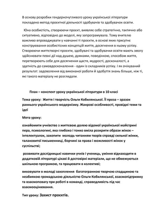 В основу розробки гендерночутливого уроку української літератури
покладено метод проєктної діяльності здобувачів та здобув...