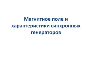 Магнитное поле и характеристики синхронных генераторов 