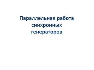 Параллельная работа синхронных генераторов 