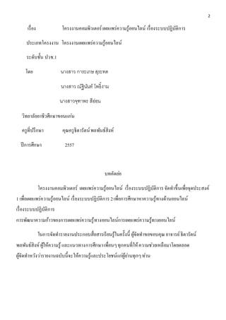2 
เรื่อง โครงงานคอมพิวเตอร์ เผยแพร่ความรู้ออนไลน์ เรื่องระบบปฏิบัติการ 
ประเภทโครงงาน โครงงานเผยแพร่ความรู้ออนไลน์ 
ระดับชั้น ปวช.1 
โดย นางสาว การะเกษ สุระทด 
นางสาว ณัฐินันท์ โพธิ์งาม 
นางสาวจุฑาพร สีอ่อน 
วิทยาลัยอาชีวศึกษาขอนแกน่ 
ครูที่ปรึกษา คุณครูธิดารัตน์ พลพันธ์สิงห์ 
ปีการศึกษา 2557 
บทคัดยอ่ 
โครงงานคอมพิวเตอร์ เผยแพร่ความรู้ออนไลน์ เรื่องระบบปฏิบัติการ จัดทาขึ้นเพื่อจุดประสงค์ 
1 เพื่อเผยแพร่ความรู้ออนไลน์ เรื่องระบบปฏิบัติการ 2 เพื่อการศึกษาหาความรู้ทางด้านออนไลน์ 
เรื่องระบบปฏิบัติการ 
การพัฒนาความก้าวของการเผยแพร่ความรู้ทางออนไลน์การเผยแพร่ความรู้ทางออนไลน์ 
ในการจัดทารายงานประกอบสื่อสารเรียนรู้ในครั้งนี้ ผู้จัดทาขอขอบคุณ อาจารย์ ธิดารัตน์ 
พลพันธ์สิงห์ ผู้ให้ความรู้ และแนวทางการศึกษา เพื่อนๆ ทุกคนที่ให้ ความชว่ยเหลือมาโดยตลอด 
ผู้จัดทาหวังวา่รายงานฉบับนี้จะให้ความรู้และประโยชน์แกผู่้อา่นทุกๆ ท่าน 
 
