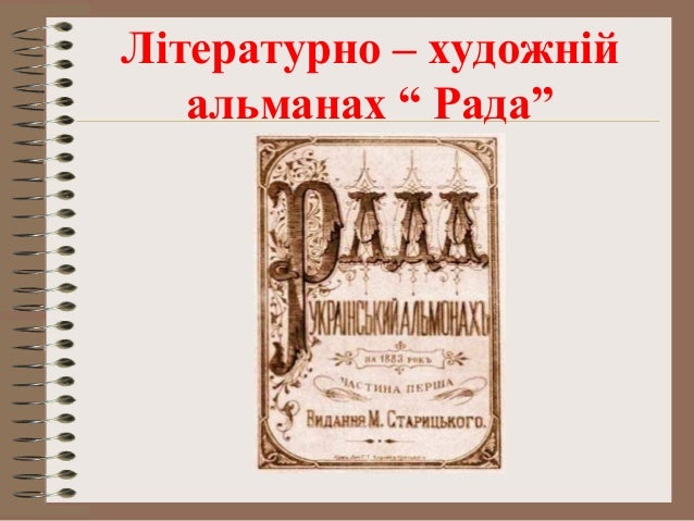 Результат пошуку зображень за запитом "альманахи 19 століття луна"