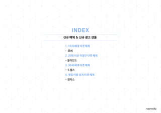 신규 매체 & 신규 광고 상품
1. 1020세대 타겟 매체
- 모씨
2. 20대 이상 직장인 타겟 매체
- 블라인드
3. 3040세대 타겟 매체
- S 헬스
4. 게임 이용 유저 타겟 매체
- 겜박스
 