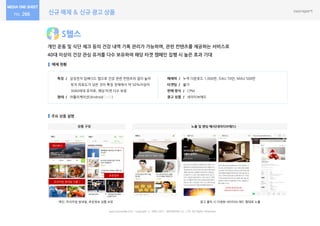 신규 매체 & 신규 광고 상품266
S헬스
개인 운동 및 식단 체크 등의 건강 내역 기록 관리가 가능하며, 관련 컨텐츠를 제공하는 서비스로
40대 이상의 건강 관심 유저를 다수 보유하여 해당 타겟 캠페인 집행 시 높은 효과 기대
매체 현황
주요 상품 설명
특징 / 삼성전자 임베디드 앱으로 건강 관련 컨텐츠의 질이 높아
유저 피로도가 낮은 것이 특징 전체에서 약 50%이상이
3040세대 유저로, 해당 타겟 다수 보유
형태 / 어플리케이션(Android│iOS)
노출 및 랜딩 예시(네이티브애드)
매체력 / 누적 다운로드 1,000만, DAU 70만, MAU 500만
타겟팅 / 불가
판매 방식 / CPM
광고 상품 / 네이티브애드
상품 구성
www.nasmedia.co.kr Copyright ⓒ 2000-2017 NASMEDIA Co., LTD. All Rights Reserved.
추천정보
메인배너
프리미엄 썸네일 (5줄 )
메인, 프리미엄 썸네일, 추천정보 상품 보유 광고 클릭 시 다양한 네이티브 애드 형태로 노출
 