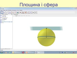 Площина і сфера
 