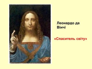 Леонардо да
Вінчі
«Спаситель світу»
 