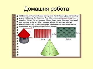Домашня робота
 
