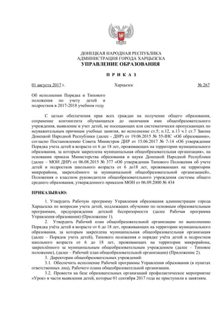 Приказ № 267, 01.08.2017 Всеобуч 2017 2018 Уч.Год | PDF