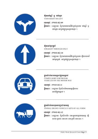 pøÚvsMrab;yanynþenApøÚvynþbf
COMPULSORY FOR MOTOR
VEHICLES ON THE MOTOR WAY

elxkUd ³ PW03-R2-11
xøwmsar ³ sBaØaenH tMrUvsMrab;EtyanynþeFVcracr
                                         I
          enAelIpvynþbf .
                 Úø




                      Public Works Research Centre Page 21
 