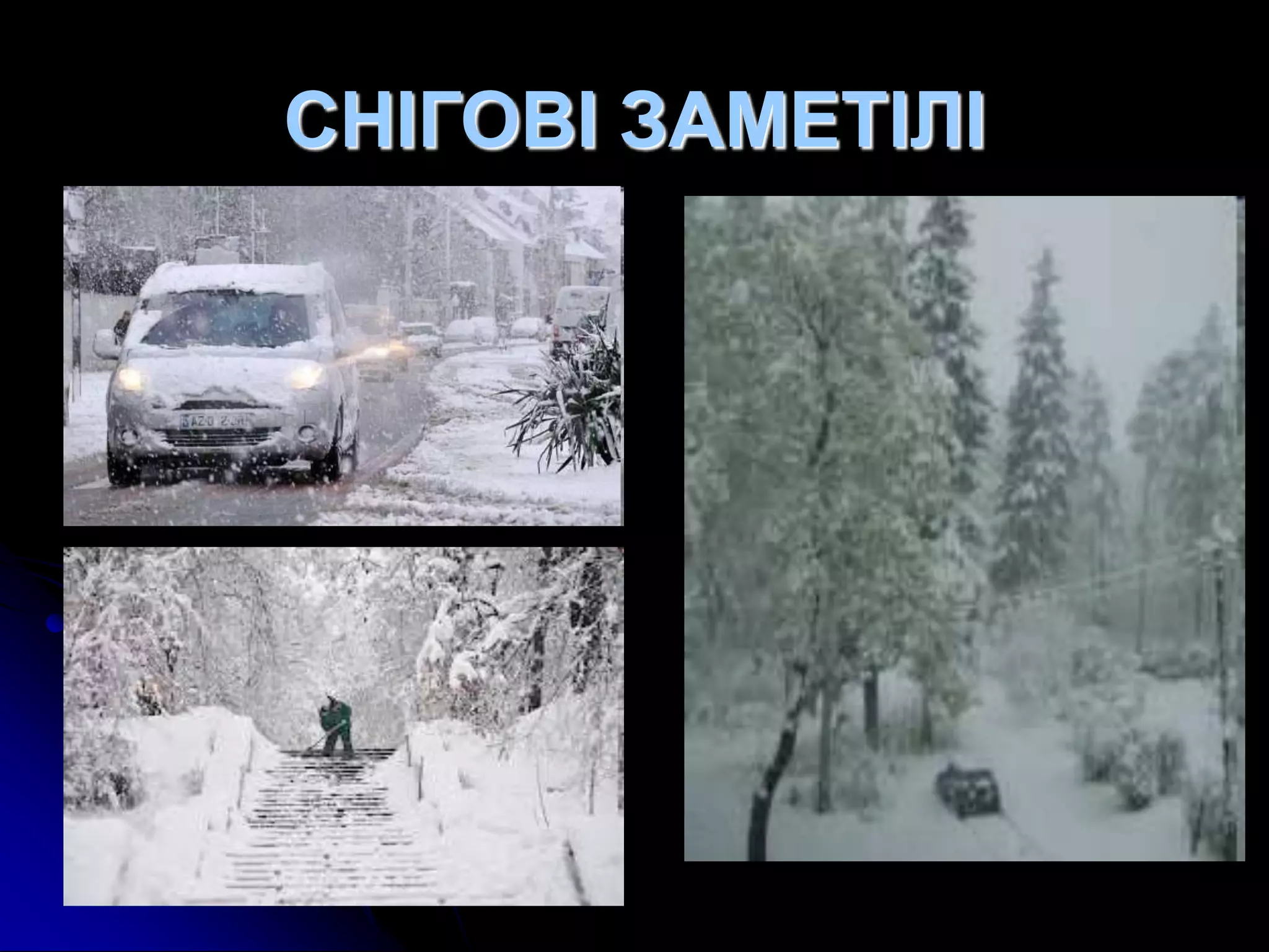 СНІГОВІ ЗАМЕТІЛІ
 