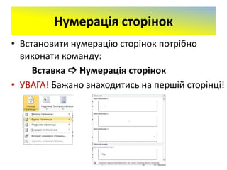 Нумерація сторінок
• Встановити нумерацію сторінок потрібно
виконати команду:
Вставка  Нумерація сторінок
• УВАГА! Бажано знаходитись на першій сторінці!
 