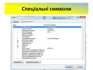 Спеціальні символи
 