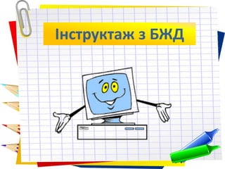 Інструктаж з БЖД
 
