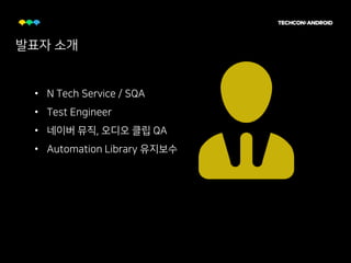 [26]자동화, 계륵에 살 붙이기 : Evolution of Android Automation Test | PDF