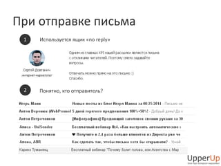При отправке письма 
1 Используется ящик «no reply» 
2 Понятно, кто отправитель? 
 