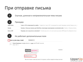 При отправке письма 
3 Скучная, длинная и непривлекательная тема письма 
4 Прехедер 
5 Не работают дополнительные поля 
 