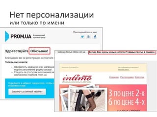 Нет персонализации 
или только по имени 
 