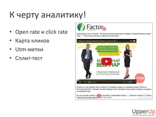 К черту аналитику! 
• Open rate и click rate 
• Карта кликов 
• Utm-метки 
• Сплит-тест 
 