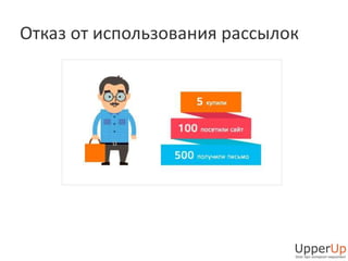 Отказ от использования рассылок 
 