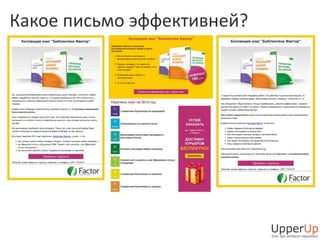 Какое письмо эффективней? 
 