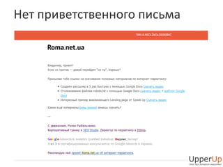 Нет приветственного письма 
 