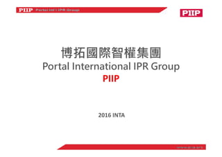 2016 INTA
博拓國際智權集團
Portal International IPR Group
PIIP
 