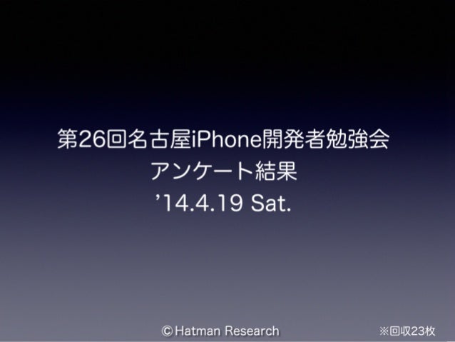 第26回名古屋iphoneアプリ開発勉強会アンケート結果