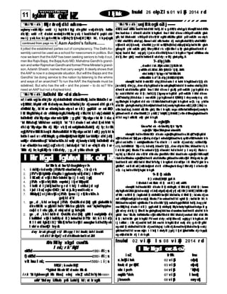 uksV %&dsoy LFkkuh; pSd Lohdkj fd; st kr sgSaA
ok£"kd------------------------------------------------------------100/- #i ; s
f} ok£"kd--------------------------------------------------------200/- #i ; s
vkt hou l nL; ---------------------------------------------1500/- : i ; s
&%r Rdky xzkgd cusa%&
l nL; r k’ kqYd
Mªk¶V; keuhvkMZj
^^fgUnwl Hkkokr kZ** dsuke Hkst saA
i r k %& fgUnwegkl Hkk Hkou] eafnj ekxZ] ubZfnYyh&110001
11 fgUnwl Hkk okr kZ l kj ka’ k fnukad 26 ekpZl s 01 vi zSy 2014 r d
l kIr kfgd ozr &i oZ
fnukad 02 v i zSy l s 08 v i zSy 2014 r d
i oZ fr fFk fnu
x.kxkSj i wt k 02 vi zSy cq/kokj
fouk; d pr qFkhZ 03 vi zSy ohjokj
ukx i apeh 04 vi zSy ’ kqØokj
nqxkZv"Veh 07 vi zSy l kseokj
j keuoeh 08 vi zSy eaxyokj
l kIr kfgd fgUnwl Hkkokr kZfo’ ks"kr k; sat ksvU; =kughafeyr h
1. i =kdkfj r kdsmPp j k"Vªfu"Bekudksadsfy, i zfr c) r k
2. j k"VªvkSj fgUnqRo dksgkfu i gq¡pkusokysdkj dksai j i Suhn‘f"V
3. l kEi znkf; d vkSj i ‘Fkdr koknhl ksp i j t edj i zgkj
4. j k"Vªh; vkSj vUr j kZ"Vªh; eqn~nksai j i kj n’ khZppkZ
5. l kekft d l j ksdkj ksadhr g r d t kdj l ekèkkui j d cgl
6. i zsj d i zl ax] egku~O; fDr ; ksal si zsj .kkysusdkekè; e
7. Hkz"Vkpkj ] vi j kèkvkSj vj k"Vªh; fpar u i j r h[ kkvkØe.k
gekj kl adYi
1. ge , d , sl hl er keqyd j k"Vªh; O; oLFkkdsi {kèkj gSat gkafuèkZur k
dkvfHk’ kki u gks] fdl hdk’ kks"k.ku gks] U; k; oui ’ kqvksadhpsj hu
cus] l c l eku gksa] , d nwl j sdsl g; ksxhgksaA
2. ge , d , sl hl aLd‘fr d O; oLFkk dsi {kèkj gSaft l esafgUnqRo ds
l koZHkkSfed vkSj l koZdkfyd fl ) kar ksadksi zfr f"Br fd; k t k l ds]
ft l l sfd fgal k] i ki ] ’ kks"k.k] fo"ker kvkSj l aosnughur kdhdkfyek
l sfo’ o dkseqfDr feysaA
dsoy br uk ghugh] vU; Hkhcgqr l ht houksi ; ksxhl kexzhA
vki dkl kIr kfgd] vki dhHkkoukvksadkni Z.kA
l kIr kfgd fgUnwl Hkk okr kZ
’ ks"ki ‘"B 1 dk Hkkj r &vesfj dkl aca/kesa------ ’ ks"ki ‘"B 8 dk uoj kf=kegki oZi j ------
e/; i zns’ k ugi ku dksi jkLr djdsfoØekfnR; dhmi kf/k/kkj.kdhrFkkfoØel aor
vkjEHkfd; kApwafd mTt Su dsekyox.kksaus’kdksadksi jkLr djuseasml dhl gk; rk
dhFkhbl hfy, bl hl aor~dknwl jkuke ekyol aor~i zfl ) gqvkAbl er easl aHkkO;
l R; HkhgSfdUrq,d ckr cM+hfofp=kgSAJhfo/kkyadkj rFkkJht k; l oky]nksuksabl h
foØekfnR; dks’ kkfyokgu ekursoLrqfLFkfr ; g gSfd ’ kkfyokgu rkst kfr l sLo; a
’ kd FkkAduZy VkMdser eas’ kdjkt ^xt *ft l dsuke l sxt uhcl k] ml h¼xt ½
dki q=k’kkfyokgu Hkkx dj Hkkjr vk; k] ml usfgUnw/keZLohdkj dj fy; krFkk
egkjk"VªdsrhFkZi SB.keasjkt /kkuhcukbZAbl h’ kkfyokgu us’ kd l aoRl j pyk; kt ks
foØe l oar~l s78 o"kZi hNsgSA; gcM+hnq%[ kHkjhokrkZgSfd LorU=kHkkjr dhl jdkj
usHkkjr dksfons’ khccZj ’kdksadsvkØe.kl seqDr djkusokys’ kdkfj foØekfnR; ds
l aor~dksekU; rku nsdj] ccZj vkrrf; ; ksadsLekjd ’ kd l aor~dksjkt dh; l aor~
?kksf"kr dj fn; kgSAHkkjrh; i zKkdsfy, ; g ,d ykaNu dhckr gSA
’ ks"ki ‘"B 5 dk foØehl Eor ~dsi z.ksr k-------
it jolted the established parties out of complacency. The Delhi As-
sembly cannot be used as a school for newcomers in politics. But
now we learn that theAAP has been seeking seniors to help it out,
men like RajivBajaj, theBajaj Auto MD, Mahatma Gandhi’s grand-
son andwriter RajmohanGandhiandformer PrimeMinister’s grand-
son,Adarsh Shastri, names that carry weight. It clearly shows that
theAAP is now in a desperate situation. But will the Bajajs and the
Gandhis’ be doing service to the nation by listening to the whims
and ways of an anarchist? To run the AAP, the Kejriwals must be
sidelined. But who has the will – and the power – to do so? We
need anAAP but not a Kejriwal kind.
conitnued from page no. 9 Aam Aadmi’s failure.......
dkR; k; uusl oZi zFke budhi wt kdhbl hdkj .kl s; gdkR; k; uhdgyk; kAnqxkZi wt kdsNBs
fnu budsLo: i dhmi kl ukdht kr hgSAml fnu l k/kd dkeu vkKkpØesafLFkr gksr k
gSA; ksxl k/kukesabl vkKkpØ dkvR; Ur egRoi w.kZLFkku gSAbl pØesafLFkr eu okyk
l k/kd ekadkR; k; uhdspj .kksaesavi ukl oZLofuosfnr dj nsr kgSAekadkR; k; uhdhHkfDr
vkSj mi kl uk}kj keuq"; dkscM+hl j yr kl svFkZ] /keZ] dke] eks{kpkj ksaQyksadhi zkfIr gksr h
gSAogbl yksd esafLFkr gksdj HkhvykSfdd r st vkSj i zHkkol s; qDr gksrkgSAbudkmi kl d
fuj ar j budsl kfu/; esaj gdj i j ei n dkvf/kdkj hcu t kr kgSAvr %gesal oZr ksHkkosu eka
ds’ kj .kkxr gksdj mudhi wt k&mi kl ukdsfy; sr Ri j gksukpkfg, A
7- dkyj k=kh
, dos.kht i kd.kZi wj kuXuk[ kj kfLFkr kA
yack"Bh df.kZdkd.khZr SykH; Dr ’ kj hfj .khAA
okei knksYyl Yyksgyr kd"VdHkw"k.kkA
o/kZuew/kZ/ot kd‘".kk dkyj kf=kHkZ; dMj hAA
ekanqxkZt hdhl kroha’ kfDr dkyj kf=kdsuke l st kuht krhgSAbuds’ kj hj dk
j ax va/kdkj dhr jg, dne dkykgSAbudsrhu us=kgSanqxkZi wt kdsl krosafnu ekadkyjkf=k
dhmi kl ukdkfo/kku gSAbl fnu l k/kd dkeu l gL=kkj pØ esafLFkr j gr kgSAbl ds
fy; sczãk.Mdhl eLr fl f) ; ksadk} kj [ kqyusyxr kgSAbl pØ esafLFkr l k/kd dkeu
i w.kZr %ekadkyj kf=kdsLo: i esavofLFkr j gr kgSAmudsl k{kkRdkj l sfeyusokysi q.; dk
ogHkkxhgkst kr kgSAml dsl eLr i ki ksa&fo?uksadkuk’ kgkst kr kgSAml sv{k; i q.; yksdksa
dhi zkfIr gksr hgSAekadkyj kf=knq"Vksadkfouk’ kdj usokyhgaSAnkuonSR; ] jk{kl ] Hkwr ] i zsr
vkfn budsLej .kek=kl sHk; Hkhr gksdj Hkkx t kr sgSaA; sxgu ck/kkvksadksHkhnwj djusokyh
gSaAbudsmi kl d dksvfXu&Hk; ] t y&Hk; ] ’ k=kq&Hk; ] j kf=k&Hk; ] vkfn dHkhughagksrsAbudh
d‘i kl sog l oZFkkHk; eqDr gkst kr kgSA
8- egkxkSj h
Üosr so‘"ksl ek: <+kÜosr kEcj /kj k’ kqfp%A
egkxkSj h’ kqHkan?kkUegknsoi zeksnnkAA
ekanqxkZt hdhvkBoha’ kfDr dkuke egkxkSj hgSAbudko.kZi q.kZr %xkSj gSAbl
xkSj rkdhmi ek’ ka[ k] pan vkSj dqan dsQwy l snhxbZgSAbudhvk; qvkBo"kZdhekuht kr h
gSAvi usi koZr h: i esabUgksausHkxoku f’ ko dksi fr : i esai zkIr dj usdsfy; scM+hdBksj
r i L; kdhFkhAbl ?kksj r i L; kdsdkj .kbudk’ kj hj ,dne dkyki M+x; kAbudhr i L; k
l si zl Uu gksdj Hkxoku f’ ko usbuds’ kj hj dksxaxkt hdsi fo=kt y l seydj /kks; kr c
og fo| qr i zHkkdsl eku vR; Ur dkafr eku gksmBkAr Hkhl sbudkuke egkxkSj i M+kAnqxkZ
i wt kdsvkBosafnu egkxkSj hdhmi kl ukdkfo/kku gSAbudhveks/kvkSj l /k%Qynk; fu gSA
budhmi kl ukl sHkDr ksadsl HkhdYe"k/kqy t kr sgSaAml dsi woZl afpr i ki Hkhu"Vgkst kr s
gaSAHkfo"; esai ki &l arki ] nSR; &nq[ kml dsi kl dHkhughavkrsAog l Hkhi zdkj l si fo=kvkSj
v{k; i q.; ksadkvf/kdkj hgkst kr kgSA
9- fl f) nk=kh
fl ) xU/koZ; {kk/kSj l qj sj fi A
l sO; ekukl nk Hkw; kr ~fl f) nkfl ) nkf; uhAA
ekanqxkZt hdhuoha’ kfDr dkuke fl f) nk=khgSA; sl Hkhi zdkj dhfl f) ; kansus
okyhgaSAekdZ.Ms; i qj k.kdsvuql kj vf.kek] efgek] xfjek] yf| ek] i zkfIr ] i zkdkE; ] bZf’ kRovkSj
of’ kRo ; svkBfl f) ; kagaSAekafl f) nk=khHkDr ksavkSj l k/kdksadks; sl Hkhfl f) ; kai znku dj us
esal eFkZgSaAnsohi qj k.kdsvuql kj Hkxoku f’ ko usbudhd‘i kl sghfl f) ; ksadksi zkIr fd; k
FkkAbudhvuqdai kl sghHkxoku f’ kodkvk/kk’ kjhj nsohdkgqvkFkkAbl hdkj .kogyksd
esav/kZukj h’ oj dsuke l si zfl ) gq, Aekafl f) nk=khpkj Hkqt kvksaokyhgaSAbudkokgu fl ag
gS] ; sdey dsi q"i i j Hkhvkl hu gksrhgSaAuoj k=ki wt u dsuoasfnu budhmi kl ukdht kr h
gSaAbl fnu ’ kkL=kh; fof/k&fo/kku vkSj i w.kZfu"Bkdsl kFkl k/kukdj usokusl k/kd dksl Hkh
fl f) ; ksadhi zkfIr gkst kr hgSAl ‘f"Vesaml dsfy; sdqN HkhvxE; ughaj g t kr kgSAczã.M
i j i w.kZfot ; i zkIr dj usdhl keF; Zml esavkt kr hgSAi zR; sd euq"; dk; g dr ZO; gSfd
ogekafl f) nk=khdhd‘i ki zkIr djusdkfujar j i z; Ru dj saAmudhvkj k/kukdhvksj vxzl j
gksAbudhd‘i kl svuar nq[ k: i l al kj l sfufyZIr j gdj l kj sl q[ kksdksHkksx dj r kgqvk]
og eks{kdksi zkIr dj l dr kgSA
ughamy>sxhA Hkkj r usbl i j fuj k’ kk t kfgj dhgSfd vesfj dhU; k; foHkkx
dk; kZy; usbl r F; dsckot wn nksckj kvfHk; ksx yxk, t kusdkfodYi pqukt cfd
mu i j yxk; kx; ki gykvfHk; ksx vkSj fxj ¶r kj hokj aV [ kkfj t fd, t kpqdsgSaA
 