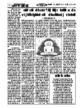 7 fgUnwl Hkk okr kZ Toyar fo"k; fnukad 26 ekpZl s 01 v i zSy 2014 r d
dsUnzl j dkj } kj k
t Su l ekt dksvYi l a[ ; d
?kksf"kr dj uk u dsoy fgUnw
l ekt dksckaVusdk v{kE;
vi j k/k gSvfi r qHkkj r ds
l oksZPp U; k; ky; dhvoekuuk
Hkh gSA vaxszt 1947 easHkkj r
dkfoHkkt u dj r sl e; Hkkj r
dht ehu dkfoHkkt u ghdj
l dsFks( fgUnwl ekt dsfnyksa
dksdHkh ughackaV l dsFksA
ysfdu j kgqy xka/kh dsfunsZ’ k
i j ft l r j g t Ynckt h eas
; g ?kks"k.kkdhxbZ] ml l s; g
Li "Vgkst kr kgSfd ^t ksgqdqe
esj svkdk* dh r t Zi j dke
dj usokyseueksgu fl ag dks
u r ksns’ k dh v[ k.Mr k dh
fpar kgSvkSj u ghU; k; ki kfydk
dsfu.kZ; ksadsl Eeku dhAt ks
dke vaxszt ughadj l ds] og
vc j kgqy xka/kh vkSj mudh
fi NyXxwdkaxszl dj ust kj gh
gSA
ek-l oksZPp U; k; ky;
us2005 easLi "V : i l sdgk
Fkkfd vYi l a[ ; dokn ns’ kds
fgr easughagSr Fkk bl dks
’ kh?kzghl ekIr dj ukpkfg, A
mUgksaus; g nkf; Ro dsanzl jdkj
ds l kFk&l kFk vYi l a[ ; d
vk; ksx i j HkhMkyk Fkk vkSj
; g vi s{kkdhFkhfd osns’ keas
bl ?kkrd fo"k dksQSyusl s
j ksdsaxsAt fLVl ykgksVhdhv/
; {krkeasrhu l nL; h; i hB us
; g Li "V fu.kZ; fn; k Fkk fd
bu nksuksadks^, sl h l kekft d
i fj fLFkfr; ksadksfodfl r djuk
pkfg, ft l l svYi l a[ ; d oxZ
dhl wpheasl s/khjs&/khjs fofo/
k/kekZoyfEc; ksadkuke gVk; k
t k l dsvkSj var r%bl l wph
dksghl ekIr fd; kt kl dsA*
fdl hHkhvU; i aFkdks
mUgksausdsUnzh; l wpheasMkyus
l sLi "V euk dj fn; k FkkA
; g /; ku j [ kukpkfg, fd ; g
fu.kZ; t Su l ekt dsghdqN
dfFkr usr kvksadh; kfpdki j
fd; kx; kFkkAi j Ur q; g ns’ k
dknqHkkZX; gSfd ns’ kdh, dr k
dkset cwr dj usdk ft udk
nkf; Ro Fkk] osghns’ ko l ekt
dksfo?kVu dhvksj yst kj gs
gSaAl j dkj ; g r dZnsj ghgS
fd t Su l ekt d s gh
i zfr fuf/kvYi l a[ ; d nt sZdh
ekax dj r sgSaA dqN yksx x,
oksV cSad dhe‘xr ‘".kk] Hkkj r foHkkt u ds
vi j k/khfgUnwl ekt dksckaVusi j vkeknk!
HkhFksAmueasl sghdqN yksx
dg jgsgSafd mudks; g cr k; k
ghughax; kfd osD; ksafeyus
t k j gsgSavkSj ogk¡ t kdj
fo’ kq) j kt uhfr d dkj .kksal s
; g ekax mBkbZvkSj ; g dgk
x; kfd vxj mudhckr ekuh
xbZr kst Su l ekt dsl Hkh
yksx mudksoksV nsaxsA t Su
l ekt fd u d kj . kksa l s
vYi l a[ ; d gS] bl dhppkZgh
ughagqbZA fQj Hkh ; g i z’ u
[ kM+k gksr k gSfd feyusokys
yksx dSl st Su l ekt dk
i zfr fuf/kRo dj r sgSa l j dkj
ust Su l ekt dhj k; t kuus
dsfy, D; kt Su l ar ksa; kt Su
l ekt dkdksbZt uer l axzg
fd; k
t Su l ekt dh l Hkh
i j Ei j kvksadsl ar ksavkSj yksxksa
l sppkZdj usi j ; g l gt gh
/; ku easvk t kr k gSfd t Su
l ekt dk cgql a[ ; d oxZ
vYi l a[ ; d nt sZdsi {keasugha
gSAt Su /keZdsewfr Zi wt d l a?k
usi gysgh ; g fu.kZ; fy; k
gqvkgSfd osvYi l a[ ; d nt kZ
ughapkgr sgSaA LFkkudokl h
l ar ksausr ksges’ kk gh bl dk
fojks/kfd; kgSAfnxEcj i j Ei jk
dsHkh dbZl ar vYi l a[ ; d
nt sZdk foj ks/k dj r sj gsgSaA
dbZl ar ksavkSj l a?kksa} kj kbl ds
foj ks/keasi zLr ko Hkhi kl fd; s
x, gSat ksys[ kd dsi kl l axzghr
gSaAys[ kd dsi fj okj l sr hu
l nL; l ar cusgSa] ft udh
j k; l Ei w.kZl ekt t kur kgSA
bl l s; g Li "V : i
l s/; ku easvk t kr k gSfd
dqN Lo; aHkwusr k] t kseq[ kj gSa
vkSj dqN j kt usr kvksadsl kFk
l ai dZj [ kr sgSaa] vi usj kt uhfrd
vkdkvksadks[ kq’ kdjusdsfy,
vi uhj k; l ekt i j Fkksi j gs
gSavkSj l j dkj vi usjkt uSfr d
LOkkFkks±dhi wfr Zdsfy, gh; g
l ekt ?kkr h@j k"Vª?kkr hfu.kZ; ys
j gh gSA 2009 easfnYyh dh
, d /keZl Hkk easvxz.kh t Su
l arksaus; g dgkFkkfd ^i zkphu
 MkW0 l qj sUnzdqekj t Su
l e; l sghHkkj r easdbZ/kekZs
vkSj i aFkksadsyksx j gr svk; s
gSaA osl Hkhl ej l r kdsl kFk
vi ukt hou O; r hr dj r svk; s
gSaA r ks fQj v kt D; ksa
vYi l a[ ; d& cgql a[ ; d ds
uke i j ns’ k dh l kekft d
, dr kdksuqdl ku i gqapk; kt k
j gk gSA* xgj kbZl sv/; ; u
dj usi j /; ku vkr kgSfd t Su
o t SusÙkj fgUnwl ekt i w.kZ: i
l s, d o vfHkUu j gkgSA; g
, sfr gkfl d r F; gSfd Hkxoku
_ "kHknso dsi q=kpØor hZl ezkV
Hkj r dsuke i j fgUnqLr ku dk
uke Hkkjr j[ kkx; kgSAbl fy,
12 dj ksM+l svf/kd ft l ds
HkkbZcgu gksa] og d Sl s
vYi l a[ ; d gks l dr k gSA
nk’ kZfud o vk/; kfRed : i l s
; snkuksai j Ei j k, a, d nwl j sdks
l e‘) dj r hj ghgSaAt Su vkSj
fgUnw] i wt k i ) fr ; ksadsugha]
t hou ewY; ksadsuke gSaAckjhdh
l sns[ kuseas/; ku easvkr k gS
fd bl vk/kkj i j nksuksaeas
dksbZvar j ughagSA l eLr
r hFk±dj l ukr uh i j Ei j k ds
i fjokj ksal svk; sgSa]bl dsvykok
or Zeku l ar ksads70 i zfr ’ kr
l ar Hkh l ukr uh i fj okj ksal s
feys gSaA nksuksal ekt ksaeas
j ksVh&csVh d s l gt , oa
LokHkkfod l Eca/k l e: i o
, dkRe l ekt ksadh r j g gh
gksr sgSaAnksuksal ekt bl dnj
i j Li j xqaFksgq, gSafd budks
vyx djukuk[ kwuksadksmaxfy; ksa
l svyx dj usdsl eku gksxkA
t Su l ekt d ks
vYi l a[ ; d ?kksf"kr dj usi j
feyusokysykHkksadh t ks
e‘xej hfpdk fn[ kkbZt k j gh
gS] ml i j Hkh fopkj dj uk
gksxkA t Su l ekt dseafnj ksa
vkSj f’ k{k.kl aLFkkvksaeasl j dkj
dk gLr {ksi ughagksxk] ; g
dgkt kj gkgSAD; kbl i j
fopkj fd; kx; kgSfd vHkh
r d fdr uk gLr {ksi gksr k gS
; k fdr ust Su eafnj ksadk
v f/kxzg. k gqv k gSa t Su
fo| kfFkZ; ksadkst Su l aLFkkvksaeas
vkj {k.k; kNk=ko‘fÙk; ksadhckr
dht kj ghgSAD; kbr usek=k
dsfy, Hkkj r dkl cl sl e‘)
l ekt vi uht M+ksal sdVdj
vi usgh ns’ k easvYi l a[ ; d
cuuk i l an dj sxk ; g , d
LFkkfi r r F; gSfd vi us
’ kS{kf.kd vkSj /kkfeZd l aLFkkuksa
xhr k xku
xhr kgekj ht ku gSxhr kgekj h’ kku gSA
; g eku gSl Eeku gS; g Kku gSfoKku gSA
nhu cU/kqHkxoku dhczák.Mdsfo/kku dhA
xhr kghi gpku gSxhr kghi gpku gSA
xhr kgekj ht ku gSxhr kgekj h’ kku gSA
; g gSxhr kvej gSvkRekvej
ohj Hkkj r gksfuMj vkxsgksr wvxzl j
ns[ kr sj sl keus, d ghfu’ kku gSA
xhr kgekj ht ku gSxhr kgekj h’ kku gSA
fo’ o dsl kj s/keZfo’ o dsl kj sdeZ
bl dsghfo/kku gSabl dsghfo/kku gSaA
xhr kgekj ht ku gSxhr kgekj h’ kku gSA
xhr kdsxhr xk; saxsge vkxsc<+r st k; saxsA
xhr kgekj hr ku gSxhr kgekj h’ kku gSA
xhr kgekj ht ku gSxhr kgekj h’ kku gSA
dhl qj {kkvkSj l ao) Zu dsfy,
t Su l ekt dksvYi l a[ ; d
nt kZughavfi r ql eLr fgUnw
l ekt dhl n~Hkkouko fo’ okl
ghpkfg, t ksml dsi kl i gys
l sgSA
t Su l ekt dksvc
; g fo’ ys"k.kdj uk gksxk fd
vYi l [ ; ad ?kksf"kr gksusi j
vxj ml sdqN feyk Hkh r ks
D; k og ml l sT; knk gksxk
t ksml s[ kksuki M+l dr kgSA
vYi l a[ ; d nt sZdhekax djus
okysusr kvksal s; g vi s{kkdh
t kr hgSfd osvi usi {k i j
O; ki d n‘f"Vdks.kl si qufoZpkj
dj savkSj ns’ kr Fkkl ekt fgr
easbl gBdksR; kx nsaAl ekt
dkt kx‘r oxZl fØ; gksvkSj
bl ?kkr d ekax dkfoj ks/kdj s
r Fkk l j dkj dks; g fu.kZ;
oki l yssusdsfy, ck/; dj sA
dsUnzh; l j dkj dksHkh ; g
fopkj dj ukpkfg, fd ospan
j kt uhfr d LokFkks±dsfy, fganw
l ekt dksfdl ekxZdhvksj
yst kuk pkgr sgSaA mUgsa; g
fopkj d j uk gksxk fd
vYi l a[ ; d l s xzLr vkSj
fo[ kafMr fganwl ekt dkfuekZ.k
ns’ kfgr easgksxk ; k , dj l
vkSj l ql axfBr fgUnwl ekt
ns’ kdsfodkl dhxkjaVhgksxkA
 