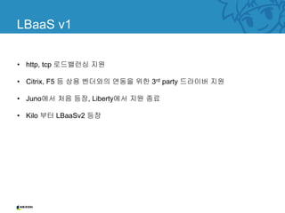 [OpenInfra Days Korea 2018] (Track 2) Neutron LBaaS 어디까지 왔니? - Octavia ...