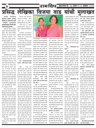 * cegbyeF&,MeveerJeej,efo. 27 mehšWyej les 03 Dee@keäšesyej 201433333
Øeefmeæ uesefKekeâe efJepeÙee Jee[ ÙeebÛeer cegueeKele(cejeþer efJeéekeÀesµe
ceb[Ue®³ee DeO³e#ee ,veeceJeble
}sefKekeÀe[e@.efJepe³eeJee[³eeb®eer
``jeceefoHe'' Je=ÊeHe$ee®³ee
keÀe³e&keÀejermebHeeokeÀ Jewµee}erDeensj
³eebveerIesle}s}erceg}eKele.)
keÀesCel³eener veeceJeble J³ekeÌleer®ee
YetlekeÀeUpeeCegveI³ee³e®ebmeeieÈ³beevee®e
kegÀletn} Demeleb ,l³eeb®³ee J³ekeÌleeriele
peerJevee®es Heoj mecepegve I³ee³e}e
meieÈ³eebvee®e DeeJe[leele, ceieles
}sKekeÀ, iee³ekeÀ,KesUe[g, keÀ}ekeÀej,
meceepemesJekeÀ keÀesCeerner Demees.
ceer efJepe³eeleeF¥®e Heefn} HegmlekeÀ
Jee®e}b lesJne®e þjJe}b nesle ,SkeÀoe
lejer efJepe³eeleeF&bveeYesìe³e®eb,l³eelel³ee
DeefYeves$eer [e@.efveµeiebOee Jee[ ³eeb®³ee
ceeleesÞeer l³eecegUs DeeCeKeer®e
DeekeÀ<e&Ce!..
DeeefCeceePbemJeHveHegCe&Pee}bl³eebvee
YesìC³ee®eb,ceer l³eebvee l³eeb®³ee
efveJeememLeeveer Yesìe³e}e ies}s. oejeJej
Heeìer Jee®e}er [e@. efJepe³e Jee[ ,Lees[b
LeebJe}s DeeefCe oerIe& ÞJeeme Iesle}e,oej
GIe[®eb nesle ,ceer DeeJeepe efo}e
ce@[ce,Deeletve iees[ DeeJeepe Dee}e
,³esme...'ceer cnCee}s ,ceer Jewµee}er
legcne}e Yesìe³e}e Dee}s. efleLes
peeF&Hej³e¥le Kejb lej KegHe o[HeCe nesle
ceveele HeCe l³eeb®³ee meceesj ies}s DeeefCe
l³eeb®³eecebpegUyees}C³eevesceePeerefYeleer
veenerµeerPee}er,FlekeÌ³eecee³esveDeeefCe
Òesceeves yees}uîee l³ee ,veblej ce}e
Jeeì}nerveenerceerDeveesUKeerefþkeÀeCeer
Dee}s, efJepe³eeleeF¥veer ce}e 'cee³es®ee
Heoj 'ns HegmkeÀkeÀ Yesì efo}s.
cejeþer keÀLee,keÀeobyejer DeeefCe
yee}Jee*dce³e #es$eeleer} veeceJeble
}sefKekeÀe[e@.efJepe³eeJee[³eeb®eerefJeefJeOe
efJe<e³eeJejer}DemebK³eeHegmlekesÀÒekeÀeefµele
Pee}er Deensle ,Kejb lej ceer l³eeb®eer
yejer®eµeerHegmlekeÀJee®e}er,efJepe³eeleeF¥veer
DeeHe}ermekeÀejelcekeÀ }sKeCeerDee³eg<³eYej
ceg}eR®esDeelceYeevepeeie=leJneJescnCetve
JeeHej}er Deens.l³eeb®e ef}KeeCe
meeOe,mejUJemeesHeDemeuîeekeÀejCeecegUs
Òel³eskeÀ Je³ee®eer J³ekeÌleer l³eeb®eer Jee®ekeÀ
Deens.l³eeb®e ef}KeeCe cevee}e mHeµet&ve,
Gceso osGve peeles cnCetve ie=efnCeer Je
veeskeÀjoej efm$e³ee ³eeceO³es l³ee Keeme
}eskeÀefÒe³e Deensle.
HeesoejµeeUeJep³egveerDejkeÀe@}spe
meebleeegÀPe ³esLes l³ee Òee®ee³e& cnCegve
keÀe³e&jle nesl³ee.
ceneje<ì^ cejeþer efJeéekeÀesµe
ceb[Ue®³ee l³ee Heefnuîee ceefn}e
DeO³e#ee Demegve 2005 Heemegve l³ee
efJeÞJekeÀesµee®es keÀece Heenle Deensle.
l³eeb®eer SkegÀve 99 HegmlekesÀ
ÒekeÀeµeerle Pee}s}er Demegve 100 Jes
HegmlekeÀ1DeekeÌìesyej}eÒekeÀeµeerlenesle
Deens.
ceeleecesUeJes ,yee}keÀHee}keÀ
mecegHeosµeve,³eµee®esjnm³e³eeefJe<e³eebJej
Yeejleemen Dev³e 14 osµeele l³eebveer
J³eeK³eeves efo}er Deensle.
meeceeefpekeÀ yeebefOe}keÀer®³ee
YeeJevesletve ojJe<eea SkeÀ npeej ceg}eRvee
oÊekeÀHee}keÀefceUJetveosC³eemeeþerl³ee
Òe³elveµeer} Demeleele.
l³eeb®³ee ³ee ³eesieoeveeyeÎ}
meeefnl³eeleer} lemes®e µeemevee®³ee
DeveskeÀHegjmkeÀejebveerl³eeb®eemevceevePee}e
Deens, lemes®e keÀes}byees efJeÐeeHeerþeves
[e.ref}ì.nermevceeveveer³eHeoJeerÒeoeve
kesÀ}er Deens.
Òeµveë- meg©JeelekeÀ©³eelegce®eb
yeeueHeCe DeeefCe efµe#eCe ³eeyeÎ}
?
GÊej ë- ceePee pevce
veeefµekeÀ®ee,ceePes Je[er} ceece}soej
nesles.l³eeb®³ee vesnceer yeouîee nesle
Demele. ceie De#ejµeë efJeb®eJee®eb
efyeNne[HeeþerJejcnCeleeleleµeerDeece®eer
efHeÀjmleer ®ee}s. veeefµekeÀ, HeveJes},HegCeb
Deµee DeveskeÀ ieeJeele ceePe yee}HeCe
ies}b. Deecner efleIeer yeefnveer DeeefCe oesve
YeeT,ceeP³ee oesvner yenerveer osKeC³ee
veekeÀ mejU DeeefCe ceePe veekeÀ vekeÀìb
ceePeeroeroerce}ecnCee³ee®eerlegveelegPbe
veekeÀjespeDeejµeeleHeengveDees{lepee
cnCepes mejU nesF&} ceer yeeje Je<ee&®eer
nesles DeeefCe leer ceeP³eeHes#ee meele Je<ee&ves
ceesþer ,ceer jespe Deejµeele yeIegve veekeÀ
Dees{ele Demes, ce}e Jeeìe³e®eb efkeÀleer
mejUPee}b yeIeg³ee,SkeÀoeDeeF&ceeP³ee
ceeiesGYeerjeefn}s}erleercnCee}erveekeÀ
Dees{tve HeÀkeÌle les }e} nesF&} mejU
veener nesCeej .legP³eele keÀe³e veener ³ee
yeÎ}ogëKekeÀ©vekeÀesme,legP³eelekeÀe³e
Deens les yeIe DeeefCe les Jee{JeC³ee®ee
Òe³elvekeÀj,cnCepesleesSkeÀceesþemebosµe
neslees HeCe yeejeJ³ee Je<eer& keÀgþs ieb keÀe³e
keÀUle DeeHeuîeele keÀe³e Deens keÀe³e
veener les.ceer µeeUsle}er Deeoµe&
efJeÐeeLeeaveer nesles ,ce}e µeeUe KegHe
DeeJe[e³e®eerµeeUslepeeleeveenerDee}b
lej j[gve ieeWOeU keÀje³e®es ,
}neveHeCeeHeemetve®e ce}e ef}KeeCee®eer
DeeJe[nesleer.DeeF&cnCe}erlegPesefveyebOe
meieÈ³eelegkeÀ[îeebceO³esJee®etveoeKeJe}s
peeleele DeeefCe les meieÈ³eebvee Jee®etve
oeKeJe}s peeleele cnCepes mejmJeleer
legP³eeJej ÒemeVe Deens.leg ef}ner jespe
ef}nerKegHeef}nerDeeefCepesJne}eskeÀeb®eer
Gceso Jee{JeCeejb leg ef}nerµeer} lesJne
l³ee®eer HegmlekeÀ le³eej nesleer} ,DeeefCe
HegmlekeÀeJej}eskeÀÒescekeÀjleer}veelesJne
leg l³ee®³eemeeþer megboj®e Demeµeer}.ne
efkeÀleer ceesþe efo}emee efo}e efleves
ce}e.DeeF&ves oele=lJee®ee ceb$e DeeefCe
mJeleëkeÀ[s yeIee³e®eer veJeer ¢äer efo}er
ce}e.Kej®eb ceePeer DeeF&®e ceePes Heefn}s
efJeÐeeefHeþ nesleer.l³eeveblej ceer veekeÀ
Dees{ve yebo kesÀ} DeeefCe ef}ne³e}e
}eie}s.DeeefCeJe³ee®³ee®eesefJemeeJ³eeJe<eea
ceePeer Heefn}s HegmlekeÀ ÒekeÀeefµele Pee}s.
Òeµveë- ce@[ce legcner
meew.efJepe³ee Jee[ keÀOeer
Pee}ele?DeeefCe l³ee veblej®ee ÒeJeeme
keÀmee neslee?
GÊej ë-nes , ceer cegU®eer efJepe³ee
oeleerj,ceerDekeÀjeJe<ee&®eerDemeleevee®e
Je[er} ies}s lesJneHeemetve ceePee oeoe®e
ce}e efHele=mLeeveer neslee.10 veesJnWyej
1966 Oeve$e³eesoµeer}e ceer efJepe³ee
oeeflej®eerefJepe³eeJee[Pee}s.oeeflejeb®eer
}e[keÀer efJepeg Jee[eb®eer megveyeeF&
Pee}er.ceePesHeleer[e@.efJepe³ekegÀceejJee[
SkeÀ efveKKeU meesv³eemeejKee ceeCetme
Deens keÀOeer kegÀCee®ee nsJee,celmej veener
.keÀesCeeµeer leg}vee veener ogmeN³ee}e
DeeHe}smes JeeìeJes Deeµeer keÀenerlejer
µekeÌleerDeensl³eeb®³eeleKeeme.ceePesHeleer
Yeejle HeekeÀ ³eg× }{}s Demetve j#ee
ces[}®es ceevekeÀjer Deensle.
ceer Jeer.Smmeer Pee}s DeeefCe }ive
Pee}b.ce}eÒeepekeÌleeDeeefCeefveefµeiebOee
oesveceg}erPeeuîee,ceg}erb®³eemebieesHeCeele
ceeP³ee meemegyeeF¥®eer ce}e KegHe ceole
Pee}er.Deecner oesIeer ceg}eRvee Deieoer
[esUmeHeCesJee{Je}bDeeefCel³eeleceePes
Heleer, meemeg-meemejs ³eeb®eer ceesþer
YeeJeefvekeÀ iegbleJevegkeÀ nesleer, ns ce}e
cegÎece meebieeJe Jeeìleb.ceeP³ee ceg}erbvee
DeepeerDeepeesyeeb®e KegHe Òesce
efceUe},yesyeerefmeìeRceO³es ceg}ebvee
Jee{JeC³eeHes#ee Deepeer DeepeesyeebkeÀ[s
ceg}befkeÀleermeceeOeeveevesDeeefCemegjef#ele
jenleele ns DevegYeJeuîee efµeJee³e
keÀUCeej veener.ceer cegÎece meebies}
,mebmkeÀej SkeÀe efHe{erkeÀ[tve ogmejerkeÀ[s
peeTve Leebyet ve³esle.les GieJel³ee
efHe{erkeÀ[s peeJesle.Jee®evee®eer
DeeJe[,ieesäeR®ee Keefpevee,Þ}eskebÀe®es
HeþCe,veel³ee®eer ieeþes[er G}ie[le
DeeþJeCeeR®eeefJeCe}s}eieesHeÀ,YegkesÀ}e
}e[t osCeejer Deepeer ,DeesJ³ee cnCetve
ceeb[erJej [eskesÀ þsJetve PeesHeJeCeejer
Deepeer ¿ee iees<ìerHeemetve DeeHeuîee
ef®eceCeerHeeKejebvee Jebef®ele keÀ© ve³es.
vegmel³ee Deepeer-Deepeesyeebvee®e
DeeOeeje®eer iejpe Deens Demeb veener,lej
le©ve ceg}e-ceg}eR®³ee ieesefpeN³ee
ceg}ebveener mebmkeÀejeb®eb ns Oeve KetHe
keÀener osCeej Deens.
veblej ceePeb Heg{®eb efµe#eCe DeeefCe
keÀjer³ej}emeg©JeelePee}er.ceerHeerS®e[er
Pee}s.ceerceb$ee}³eeleì^evme}sìjcnCetve
keÀece kesÀ}b, Go³ee®e} ne³emketÀ}
ieesojspe, efJe¬eÀesUer ³esLes cejeþer
ceeO³ecee®eer ÒecegKe cnCetve keÀece kesÀ}b,
veblej Heesoej µeeUe Je p³egefveDej
keÀe@}spe®eer Òee®ee³e& neslesDeeefCe Deelee
cejeþer efJeµJekeÀesµe ceb[Ue®eer DeO³e#e
cnCetve keÀe³e&jle Deens.
Òeµve ë-legce®³ee oesve }e[keÌ³ee
ceg}eRyeÎ} keÀe³e meebiee}?
GÊej ë- ÒeepekeÌlee DeeefCe
efveefµeiebOee ³ee ceeP³ee oesve
keÀv³ee.efveµet®³ee yeejµ³ee}e Dee}s}er
ceePeercew$eerCece}ecnCee}er'leg}eDeelee
ceg}iee Pee}e keÀer l³ee®eb veeJe PeW[t þsJe
'l³eeJej efveµet®es yeeyee nmetve cnCee}s
,'Deecne}eDeeCeKeercet}vekeÀes.'ceg}iee
neJebµee®eeefoJeeDemes}lejceg}ieerner
Jebµee®eerÒeeCep³eesleDeens,³eeJejDeecne
oesIeeb®eeHetCe&efJeéeemeDeensDeeefCeceeP³ee
ceg}er meJee&Lee&ves leµee®e
Deenslener.'ceeP³ee }skeÀer ceePes
[esUs!l³eeb®³ee ©Heele Heenles ,veJ³ee
peiee®es meesnUs Demeb cnCeeJebmeb
Jeeìleb.ceesþer [e@.ÒeepekeÌlee(mepe&ve
Deens)DeeefCe [e@.efveefµeiebOee (peer
DeefYeves$eer Je HeerS®e[er mkeÀe@}j Deens)
DeµeeoesvekeÀv³ekeÀeDemetve,ceePesHeleer
[e@. efJepe³e Jee[,Yeejle HeekeÀ ³eg×
}{}s Demetve j#ee ces[}®es ceevekeÀjer
Deensle.
Òeµve ë- efµe#ekeÀebmeeþer keÀe³e
meebiee} ?
GÊej ë-JeeF&ì J³emevee®³ee
DeenejerpeeCeeN³eeceg}ebvee®eebie}sJeUCe
}eJeC³ee®es keÀe³e& efµe#ekeÀ®e keÀ©
µekeÀleele.mJeleë®eer ceg}b mecepetve
JeeieCeeN³ee ÒesceU efµe#ekeÀeb®eer Del³eble
iejpe Deens. DeeHeuîee}e pes YeeJeles,
cevee}e Deeveboer Jeeìles, Demes keÀece
kesÀ}slejmeceepemegIeejs},ceieieeJe,osµe,
je<ì^ megIeejs} .Deµeer megIeejCeeb®eer
meeKeUerefvecee&CekeÀjC³eemeeþermeJee¥veer®e
Òe³elve kesÀ}s Heeefnpes.kesÀJeU
efµe#ekeÀ.DeeF&-Je[er}FlekesÀ®emeerefceleer
ve jenlee meJee¥veer efceUt ve ns keÀe³e&
keÀje³e}e nJeb.
Òeµve ë- efJeÐeeL³ee¥meeþer keÀe³e
meebiee} ?
GÊej ë- DeeHe}s cejeþer
ceeO³ecee®es efJeÐeeLeea mJeleë}e keÀceer
}sKeleele lej efJeÐeeL³ee¥veer mJeleë}e
keÀOeer®e keÀceer }sKeg ve³es ,'veener
keÀU}s? lej keÀe³e efyeIe[}b?
SKeeÐee}e SkeÀoe meebietve
keÀUles,SKeeÐeeme ®eejoe meebietve
Gceieles.mees Jne@ì? DeeHeCe Hee®e JesUe
keÀ©, HeCe legcne}e vekeÌkeÀer ³esCeej!
}#eele þsJee peieele keÀesCeer®e {
vemelees.Deieoer keÀesCeerner.}#eele þsJee
Deelce eqJeéeeme ner ³eµee®eer ieg©efkeÀ}Áer
Deens. pes ³esles les keÀ©ve Hene.l³eele
ÒeeefJeC³e eqceUJee,Òe³elveebvee Hejceséejner
meeLe oslees. DeeefCe ceg}eRveer ceer keÀeUer
ieesjer ns ve yeIelee mJeleë®eb keÀle=&lJe
eqme×keÀjeJeb,keÀejCemeeQo³ee&®eeceeHeob[
Ëo³eeHeemegve meg© neslees DeeefCeiegCeeveer
keÀle=&lJeeJej ³esTve þyekeÀlees.
Òeµve ë-legce®eer veJJ³eeVeJe
HegmlekesÀ ÒekeÀeµeerle Pee}er DeeefCe
µebYejeJe HegmlekeÀ }JekeÀj®e ÒekeÀeµeerle
nesle Deens, ³eeHewkeÀer legce®³ee
DeeJe[er®eb HegmlekeÀ keÀesCeleb?
GÊej ë-meieUer®e HegmlekesÀ ce}e
DeeJe[leele HeCe ,leg efJe®eej}meb cnCetve
..`me³e' DeeJe[le HegmlekeÀ .DeeefCe '
$eÝCeevegyebOe' DeeJe[lee keÀLeemebûen.
Òeµve ë-legcner ojJe<eea 1 npeej
DeeefoJeemeer efJeÐeeL³ee¥vee oÊekeÀ Ieslee
.³ee meeceepeerkeÀ GHeeÀceeefJe<e³eer
vescekeÀ keÀe³e?
GÊejë-Jee®ekeÀebveer}#eeleI³eeJee
cnCetve ce}e ne Òeµve cenlJee®ee
Jeeìlees³e, keÀeW[erJe[îeeHeemetve
jepecee®eerHe³e¥le keÀeskeÀCeeceO³es DeeHeCe
1 npeej DeeefoJeemeer ceg}s oÊekeÀ
Ieslees.mejkeÀejefµe#eCeHegÀkeÀìosles,HegmlekesÀ
osles.HejblegyeekeÀ®³eeieesäerjenleele.l³ee
ceg}er®ee ieCeJesµe, ®eHHe}, [eskeÌ³ee}e
les}, kebÀieJee, oHlej ³ee ieesäer 500
©He³eele HegjJelees.yeebefIe}keÀer veeJee®eer
mebmLee Deens. lesLes keÀece keÀjCeeN³ee
ceefn}e keÀesCelesner ceeveOeve ve Ieslee
efveëmJeeLe& Je=Êeerves ner mesJee keÀjleele.
Òeµve ë-ce@[ce legce®³ee
peerJeveele}e DeefJemcejCeer³e Òemebie
keÀesCelee?
GÊej ë- efJeéekeÀesµee®ee 17 Jee
Keb[ HetCe& Pee}e lees DeefJemcejCeer³e
#eCe.l³eeJesUsme ceePeer efJeéekeÀesµee®³ee
DeO³e#eHeoer efveJe[ PeeuîeeJej peesjoej
efìkeÀeGþ}er,efµe#eCeDeeefCeµew#eefCekeÀ
iegCeJeÊee ³eeyeeyele ceer keÀesþsner keÀceer
vemeleevee Demes keÀe? ne Òeµve ce}e
meleeJeerle neslee.HeCe ceePee ceeP³eeJej
efJeéeeme neslee keÀer ,ns Heo ,ner
peyeeyeoejer,DeeHeCe GÊece jerleerves
efveYeeJet.l³ee JesUsme ceePes Heleer DeeefCe
ceeP³ee ceg}er HetCe&HeCes ceeP³ee Heeþerµeer
nesl³ee KegHe DeeOeej efve menkeÀe³e&
nesle l³eeb®e ce}e.efoJemeje$e cesnvele
keÀ©ve efJeéekeÀes<ee®eer 20,270 He=ÿs
HegCe& Pee}er Je ceeOeJe
efµejJeeUkeÀjeb®³ee ceoleerves l³ee®eer
meer[er yeepeejele DeeCe}er lesJne
ceeveveer³e cegK³eceb$³eebveer l³ee®eb keÀewlegkeÀ
kesÀ}b. lesJne ceePes Heleer cnCee}s ,'ceer
legPee meceeOeeveeves GpeU}s}e ®esnje
yeIele neslees,efpebkeÀ}erme ,efpebkeÀ}erme!
22 ef[meWyej 2005 jespeer
DeO³e#eHeoe®eer met$es ceer efJeOeerJele
neleer Iesle}er.
efJepe³eeleeF¥®³eecenevekeÀe³ee&meeþer
`jece efoHe'®³ee µegYes®íe !
 