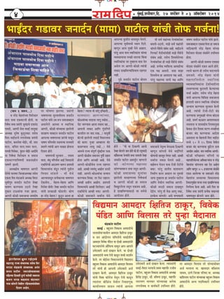 * cegbyeF&,MeveerJeej,efo. 27 mehšWyej les 03 Dee@keäšesyej 201444444
YeeFËoj ie[eJej peveeo&ve (ceecee) heešerue ÙeebÛeer leesHeâ iepe&vee!
(heeve 1 Je¤ve...)
Je vejWõ cesnleebÛÙee efJejesOeele
meoj meYee SkeâJešueer nesleer. Ùee
efve<esOe meYee Øemebieer petÛebõÛes oÙeevebo
ieeJe[s, Deeiejer mesvee JemeF& leeuegkeâe
DeOÙe#e Yethes<e kegâ[guekeâj lemesÛe
efceje-YeeFËojÛes veiejmesJekeâ peÙebleer
heešerue, keâceuesMe YeesF&j, meew. leeje
Iejle, meefÛeve Iejle,heJeve Iejle,
ieeÙe$eer efhemeskeâj, kegbâove YeesF&j DeeoeRÛes
Ùee efve<esOee efJejesOeele Je meceepe
SkeâJešCÙeeefJe<eÙeer peUpeUerle
Yee<eCes Peeueer.
DeOÙe#eerÙe Yee<eCeele Deeiejer
mesvesÛes heeueIej efpeuneDeOÙe#e lemesÛe
Skeâlee efce$e ceb[UeÛes DeOÙe#e efJejej
Yetceerheg$e peveeo&ve heešerue pesJne
Yee<eCe keâjCÙeeme G"ues lesJne
letHeâeve šeàÙeebÛee iepej Peeuee.
Deeiejer keâesUer meceepeeÛee peÙeIees<e
hej Iees<eCee PeeuÙee. Øemebieer
Yee<eCeeÛÙee megjJeeleermeÛe peveeo&ve
heešerue ÙeebÛes G«e ¤he meceepeeyeöue
Demeuesues DeemLee Je mLeeefvekeâ
Deeiejer, keâesUer ÙeebÛÙeeJej Peeuesueer
ceejneCe Ùeeyeöue peveeo&ve heešerue
DeeheuÙee Yee<eCeeÛÙee ØeejbYeer heemetve
Yee<eCe mebhesheÙeËle leUHelÙee leueJeejer
ØeceeCes lÙeebÛeer Deeie heeKe[ nesleevee
efomele nesles.
Yee<eCeeÛeer megjJeele ... leceece
ceelee, yebOeg Yeefieveerme DeeF& efpeJeoeveer
SkeâefJejsÛeer Dee"JeCe keâ¤ve Ú$eheleer
efMeJejeÙeebvee Jebotve lÙeebveer heg{erue
efJeÛeej ceeb[ues - ceer ÙesLes
DeeuÙeeheemetve ØelÙeskeâeÛÙee Yee<eCeele
SskeâleesÙe... cesnlee-cesnlee DeeefCe
efveuesMe meesveer! lesJne peveeo&ve heešerue
Ùeebveer [jkeâeUer Heâes[ueer! keâesCe
ne vejWõ cesnlee? kegâ"gve Deeuee ne
cesnlee? lÙeeuee ceer meebiet FefÛÚlees...
meeJeOeeve! DeeieNÙeebÛÙee,
keâesàÙeebÛÙee veeoeuee ueeiet vekeâesme...
heesš YejCÙeeme Deeuee lemeeÛe jne...
Deeheueer leekeâo DeeefCe iegb[efiejer
keâjMeerue lej Ùeeo jeKe...! ÙeehetJeea
ye@šÛeer Peeuesueer ue{eF& efJemejueeme
keâer keâeÙe! hegvne Deecneuee ye@š
keâe{CÙeeme ueeJet vekeâes...! ÙesLes
DeeceÛes jepÙe mebhetCe& cegbyeF&Jej Heâòeâ
Deeiejer keâesUerme meceepeÛe hetJeea jenele
neslee DeeefCe Deepener Deens. ÙesLes
Deeiejer-keâesUeRÛesÛe jepÙe jenCeej
Deens. Deecner mJeÙebYet Deenesle Thejer
veener. Deeiejer-keâesàÙeebÛee mevceeve
keâjCÙeeme efMekeâe. lej efveš jeneue!
Deecner #e$eerÙe Deenesle. Ú$eheleer
efMeJejeÙeebÛes Deecner efMeuesoej! DeeF&
SkeâefJejsÛes Deecner Yeòeâ! Deeiejer-
keâesUer meceepeeves meJeeËvee ÙesLes
DeeheuÙee kegâMeerle meeceeJetve Iesleues.
DeeheuÙee YetceerceOÙes mLeeve efoues.
cnCetve Deepe legcner ÙesLes Deenele.
hejbleg Deepe ÙeeÛe mLeeefvekeâebvee ÙeebÛÙee
JÙeJemeeÙeeÛee ceÛÚer ceejeÛee efkebâJee
mLeeefvekeâebÛee pej legcneuee Jeeme Ùesle
Demesue lej Deeiejer-keâesUer lÙeebÛeer
leekeâo oeKeefJeuÙeeefMeJeeÙe jenCeej
veener.
heg{s peveeo&ve heešerue yeesuele
nesles - ‘‘ceer Ùee ef"keâeCeer Deeuees
lesJne yeesueues peele nesles keâer ner je°^Jeeoer
keâeB«esmeÛÙee veslÙeebveer meYee ueeJeueer lesJne
peveeo&ve heešerue DeeJepeg&ve cnCeeues
keâer -keâesCelÙee he#eeÛÙee
meebieCÙeeJe¤ve meYee vemetve Deeiejer-
keâesUer meceepeeÛÙee cegueebJej
Peeuesueer ceejneCeÛÙee efve<esOeeLe&
Je Deeiejer keâesUer ne meceepe
efJeKegjuesuee vemetve Skeâ$eÛe Deens,
ns oeKeefJeCÙeemee"er Ùee meYesÛes
DeeÙeespeve nesles.
ceer meJe& he#eebÛÙee veslÙeebyejesyej
yemelees-G"lees, ceePes meJe& he#eebMeer
Ûeebieues cew$eerÛes mebyebOe Deens. YeeFËojÛes
efieuyeš& ceW[eWmeebMeerner ceePes cew$eerÛes
mebyebOe Deens. lemesÛe efMeJemesvesÛÙee
veslÙeebyejesyej ner ceePes cew$eerÛes mebyebOe
Deens. ØelÙeskeâ JÙeefòeâÛee DeeJe[erÛee
Skeâ he#e Demelees. pemee ceePee
efMeJemesvee ne DeeJe[lee he#e Deens,
hejbleg he#eeÛÙee peeieer he#e DeeefCe
meceepeeÛes vesle=lJe JesieàÙee ef"keâeCeer
cnCetve meebielees ÙesLes YeeF&efiejer
keâesCeeÛeer KeheJetve IesCeej veener. Deecner
meJeeËvee peJeU Iesleues Deens...
yeens¤ve ÙesTve Heâòeâ jespeer jesšerÛes
yeIee! hejbleg peeleerÙe JeeleeJejCe
efvecee&Ce keâjle Demeeue lej legceÛeer
peeiee legcneuee ne peveeo&ve heešerue
DeeefCe ÙesLeerue mLeeefvekeâ Deeiejer-
keâesUer ceje"er meceepe oeKeJetve
osF&ue. hejbleg leer JesU DeeCet vekeâe,
FlekesâÛe meebielees! Demes IeCeeIeeleer
Yee<eCe pevee&ove heešerue ÙeebÛes Peeues.
meceepeeyeöue SkeâJešuesuee ne meceepe
Ùeeef"keâeCeer vejWõ cesnlee ÙeebÛÙee
efJejesOeele cees"Ÿee mebKÙesves GheefmLele
neslee.
Deeiejer-keâesUer ØeLeceÛe SJe{Ÿee
cees"Ÿee mebKÙesves Skeâ$e Deeues nesles.
lÙeeÛes keâejCe ner lemesÛe Ie[uÙeeÛes
mecepeles. vejWõ cesnlee Ùeebveer
ceneheeefuekesâle mLeeefvekeâ
JÙeeJemeeefÙekeâebvee osMeesOe[eruee
ueeJeCÙeeÛÙee kegâjeheleer kesâuÙeeÛÙee
ÛeÛee& Deensle. lemesÛe vejWõ cesnlee
Ùeebveer DeeheuÙee efJeefMe° meceepeeuee
neleeMeer Oe¤ve mLeeefvekeâ ueeskeâebJej
DevÙeeÙe keâjCÙeeme megjJeele kesâueer
Deens. lÙeebÛeer jespeer-jesšer yebo
keâjCÙeeÛee peCegkeâener ÛebieÛe yeebouee
Deens. ØeJeie& keâeUele DeeJeMÙekeâlee
vemeleevee Je MeemekeâerÙe efveÙeceevegmee
kesâJeU oesve efoJeme cešCe-ceÛÚerÛee
yeepeej yebo keâjCÙeeÛee DeeosMe
Demeleevee Ùee cesnleeveer efceje YeeFËoj
ceOÙes 10 les 15 efoJeme ÙesLeerue
yeepeej yebo keâjCÙeeÛee kegâefšue [eJe
DeeKeerle Deensle. cee$e mLeeefvekeâ Deeiejer-
keâesUer ceefÛÚceej Yeefieveer Ùee
ceneheeefuekesâÛÙee DeefOekeâeNÙeebvee Je vejWõ
cesnleebvee ÛeebieueeÛe men osle Deensle
DeeefCe cnCetve 4-5 npeejeÛÙee mebKÙesves
Skeâ$e DeeuesuÙee Ùee meceepeeves vejWõ
cesnleebvee meOÙeeÛÙee efJeOeevemeYee
efveJe[Cegkeâerle IejÛee jmlee oeKeefJeCÙeeÛee
efveCe&ÙeÛe kesâuee Deens. Demes efÛe$e Ùee
efve<esOe meYee Øemebieer ØelÙeskeâ JeòeâeÛÙee
Yee<eCeeletve yeesueues peele nesles.
efJeÅeceeve Deeceoej ef#eeflepe "eketâj, efJeJeskeâ
hebef[le DeeefCe efJeueeme lejs hegvne cewoeveele
Ûebõkeâeble heešerue
JemeF& : yengpeve efJekeâeme DeeIee[erÛes
veeueemeesheeNÙeeleerue Deeceoej ef#eeflepe "eketâj
Je peve Deeboesueve meefceleerÛes JemeF&leerue
Deeceoej efJeJeskeâ hebef[le Ùee oesvner Deeceoejebveer
IešmLeehevesÛes DeewefÛelÙe meeOetve Deehe-Deeheues
GcesoJeejer Depe& oeKeue kesâues. Ùee oesvner
Deeceoejebveer YeJÙe j@ueer keâe{tve Meòeâer ØeoMe&ve
kesâues. lej yeesF&mej efJeOeevemeYesÛes efJeÅeceeve
yengpeve efJekeâeme DeeIee[erÛes Deeceoej efJeueeme
lejs Ùeebveer ner Deeheueer GcesoJeejer Depe&
oeKeue kesâueer. Deeceoej ef#eeflepe "eketâj
Ùeebveer efJeJee keâe@uespe ÙesLetve j@ueer keâe{tve
lÙeeveblej yeesefUbpe ÙesLeerue efveJe[Cegkeâ
keâeÙee&ueÙeele peeTve lÙeebveer Deeheuee
GcesoJeejer Depe& oeKeue kesâuee. lÙeeØemebieer
JemeF&-efJejej ceveheeÛes ØeLece ceneheewj jepeerJe
heešerue, yengpeve efJekeâeme DeeIee[erÛes DeOÙe#e
efnleWõ "eketâj, meew. ØeefJeCee "eketâj, ceneheewj
veejeÙeCe ceevekeâj ÙeebÛÙeemen Deveskeâ
veiejmesJekeâ Je keâeÙe&keâlex GheefmLele nesles.
lej Deeceoej efJeueeme lejs ÙeebÛÙeemeesyele
Depe& Yejleevee cee. Keemeoej yeefUjece
peeOeJe, "eCes efpeune heefj<eo cee. DeOÙe#e
keâeefMeveeLe heešerue ÙeebÛÙeemen yengpeve efJekeâeme
DeeIee[erÛes DevÙe heoeefOekeâejer GheefmLele
nesles.
Fbšjve@Meveue ¢egceve jeF&šdmeÛes
ceneje°^ jepÙe mebÛeeuekeâ lemesÛe efJej
ceje"e ceb[UeÛes mebmLeehekeâ Deveble
Jeeceve heešerue veJeje$eeslmeJeeÛÙee
heefnuÙee efoJeMeer ogiee& ceelesÛeer mLeehevee
keâ¤ve veejU Jeenleevee Ûebovemeej
ieeme keâeshejer ÙesLeerue jefnJeeMÙeebmeesyele
efomele Deensle.
 