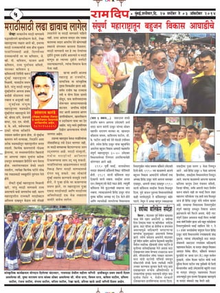 * cegbyeF&,MeveerJeej,efo. 27 mehšWyej les 03 Dee@keäšesyej 201455555
mebhetCe& ceneje°^eletve yengpeve efJekeâeme DeeIee[erÛes
. . .
(heeve 1 Je¤ve...) peyejomle Meòeâer
ØeoMe&ve keâ¤ve Deeheuee GcesoJeejer Depe&
meeoj keâjle Øemebieer "eketâj ÙeebÛÙee meesyele
ceneheewj veejeÙeCe ceevekeâj cee. Keemeoej
yeefUjece peeOeJe, keâeefMeveeLe heešerue, [er.
kesâ. heešerue Deeoer ye[s vesles ceb[Uer GheefmLele
nesles. lemesÛe efnleWõ "eketâj ÙeebÛee yengÛeefÛe&le
Demeuesuee yengpeve efJekeâeme DeeIee[er he#eeceehe&le
mebhetCe& ceneje°^eletve 30-40 GcesoJeej
efJeOeevemeYesÛÙee efjbieCeele GlejefJeuÙeeÛesner
meebieCÙeele Deeues Deens.
1990 hetJeer& JemeF&, veeueemeesheeje
celeoej mebIeeceOÙes keâeB«esmeÛeer efJekeâš heefjefmLeleer
nesleer. 1989 meeueer keâeB«esmeuee meoj
ef"keâeCeer Jeeueer veJnlee. JemeF&Jej pevelee
oue (meskeäÙeguej)Ûeer cees"er hekeâ[ nesleer. lÙeehetJeea
keâeB«esmeuee ÙesLes kegâ"uÙeener ØekeâejÛee Leeje
veJnlee. lÙeekeâeUeceOÙes efnleWõ "eketâj Ùeebvee
ÙegJekeâ keâeB«esme DeOÙe#e heo osT kesâues nesles
DeeefCe lÙeeÛeJesUer ueeieuesuÙee efJeOeevemeYee
efveJe[Cegkeâerle lÙeebvee ØeLeceÛe keâeB«esmeves GcesoJeejer
efoueer nesleer. 1990 ÛÙee keâeUeceOÙes DeepeÛes
yengpeve efJekeâeme DeeIee[erÛes meJexmeJee& leLee
DeOÙe#e efnleWõ "eketâj Ùeebveer Deeheuee Ûecelkeâej
oeKeJetve, Deeheueer leekeâo oeKeJetve 1990
meeueer keâeB«esmeuee JemeF&Jej efJepeÙe efceUJetve
efouee. heg{s peeTve heg{ÛÙee efJeOeevemeYesJesUer
keâener celeYesoecegUs les keâeB«esmeceOetve yeensj
he[ues. lesLetve les Dehe#e cnCetve mJeyeUeÛÙee
leekeâoerJej hegvne meueie 3 JesUe efveJe[tve
Deeues . Demes efnleWõ "eketâj 4 JesUe DeeheuÙee
efnceleerJej, leekeâoerJej efJeOeevemeYesuee efveJe[tve
Deeues. ceOeuÙee keâeUeceOÙes DeeheuÙee keâeceeÛee
keâefjMcee ÛeeuetÛe "sJele hebÛeeÙele meefceleer,
efpeune heefj<eo, meJe&$e Deeheueer hekeâ[ efvecee&Ce
keâ¤ve Leebyeues veener lej JemeF& efJejej Menj
ceneveiej heeefuekesâJej Skeâ neleer meòee efceUJetve
Deepe ner efnleWõ "eketâj ÙeebÛes JeÛe&mJe keâeÙece
Deens. meOÙeeÛÙee efJeOeevemeYee efveJe[Cegkeâerle
mebhetCe& ceneje°^ {JeUtve efveIeeuee Demelee
Yeü°eÛeejeÛes Jeejs efHeâjues Demelee. ceesoer ueeš
mebhetCe& osMeele Demeleevee JemeF&-efJejej ceOÙesner
Demee mebIe<e& efvecee&Ce Peeuee Demes heentve ÙeeJesUerÛÙee
efveJe[CegkeâerceOÙes JemeF& lenefmeue ÙesLes 9 les
10 npeej pevemebKÙesÛee mecegoeÙe IesTve efnleWõ
"eketâj Ùeebveer efJeOeevemeYesÛes jCemeb«eeceeÛeer MebKe
Hegâkeâuee. lÙeebÛÙee GcesoJeejercegUs meoj celeoej
mebIeeceOÙes peyejomle jCemeb«eece Ùeeef"keâeCeer
heeneJeÙeeme efceUsue. Ùee celeoej mebIeeletve efJeÅeceeve
Deeceoej efJeJeskeâ hebef[le, keâeB«esmeÛes ceeÙekeâue
HegâšŸee&[es lej pevelee oue (mes.) ceOetve ceveJesue
legmkeâevees, lemesÛe efJepeÙe heešerue ÙeebÛeer helveer
megefvelee efJepeÙe heešerue leLee hetJee&ßeceer Ûeer efpeueer
IeesvmeeueJeerme Deeoer GcesoJeejebÛeer yengjbieer ue{le
Ùee celeoej mebIeeletve heeneJeÙeeme efceUle
DemeuÙeecegUs vetleve heeueIej efpeu¢eemen ceneje°^eÛes
Ùee celeoej mebIeekeâ[s ue#e JesOeues Deens.
meebmke=âeflekeâ keâeÙe&›eâceele Ùeesieoeve efouesuÙee Ûebovemeej, ieemehee[e ÙesLeerue ceneruee Yeefieveer [eJeerkeâ[tve ØeLece mLeeveer efomele
DemeuesuÙee meew. heg<hee veejeÙeCe Iejle ÙeebÛÙee meesyele DemeuesuÙee meew. ceervee Iejle, efJeceue Iejle, keâefJelee heešerue, Øeefceuee
heešerue, jbpevee heešerue, cebieuee heešerue, Jeefvelee heešerue, jsKee cne$es, ØeefleYee cne$es Deeoer Yeefieveer efomele Deensle.
pesJne mejkeâejvesÛe ceje"er ceeCemeeÛes
heæleMeerjheCes KeÛÛeerkeâjCe kesâues, lesJne
ceneje°^eÛÙee ue#eele Deeues keâer, FLeuÙee
ceje"er jepÙekeâlÙeeËÛeer meòee nerÛe cegUele
hejØeebefleÙeJeeoer Deens. efouueerÛÙee
jepÙekeâlÙeeËveer lej Iej keâefceMeve, pes.
Jner. heer. keâefceMeve, Heâepeue Deueer
keâefceMeve, jepÙe hegvej&Ûevee meefceleer,
heejmkeâj keâefceMeve F.
keâefceMeveÛeer efveefce&leer keâ¤ve
cegbyeF& ceneje°^euee ve
efceUeJeer, Ùeemee"erÛe ØeÙelve
kesâues. hejbleg ceje"er ceeCetme
cegbyeF&Jejerue Deeheuee nkeäkeâ
keâOeerner mees[eÙeuee leÙeej
veJnlee Je Depetvener veener.
cegbyeF&men mebÙegòeâ
ceneje°^eÛÙee ÛeUJeUerle
cegbyeF&leerue ceneje°^eÛes vesles
keâe@. ßeerheeo [ebies, mesveeheleer
yeeheš, Sme. Sce. peesMeer,
Øe. kesâ. De$es, ØeyeesOevekeâej
"ekeâjs ÙeebÛÙee yejesyejerves
ue{Ÿeele meeceerue Peeuee neslee, lees cegbyeF&Ûee
keâeceieej Jeie&-melÙee«en, efveoMe&ves DeMee
Deveskeâ ÛeUJeUerletve ceneje°^eleerue pevelee
ue{ueer. efkeâlÙeskeâ keâeceieejebveer ieesàÙee
PesueuÙee, lej ceOÙeceJeiee&leerue efŒeÙeebveer
lej DeeheuÙee ueneve cegueebvee keâ[sJej
GÛeuetve melÙee«enele efnjerjerves Yeeie Iesleuee
neslee. mJeeleb$Ùeue{Ÿeele pesJe{s ue{ues
vemeleerue, lÙeehes#ee efkeâlÙeskeâ hešerves ueeskeâ
lÙee ue{Ÿeemee"er mJeKegMeerves leg®bieele iesues
nesles.
MesJešer cegbyeF& ceneje°^euee efceUeueer
Kejer, hejbleg ceje"er ceeCemeeÛes jepÙe
DemeuÙeeÛes keâOeer peeCeJeuesÛe veener. keâejCe
ceneje°^eleerue jepÙekeâlex ceje"eryeöue
Deefmcelee oeKeJetve keWâõele lemes leeW[ner
GIe[uesues Ùee ceje"er ceeCemeeves heeefnues
veener. Gueš Deeheuee celeoej mebIe hekeäkeâe
keâjeÙeÛÙee veeoele DeeheuesÛe vesles keâesCelÙeener
ØekeâejÛes mebievecele keâjleevee efomeleele.
ceje"er ceeCemeeÛes cele ns lÙee veslÙeebÛÙee
Â°erves ogÙÙece opee&Ûes DemeuÙeeves Je ceje"er
ceeCetme ne lÙeeÛÙee Â°erves celehesšer
vemeuÙeekeâejCeeves, lÙeebÛee efJeÛeejÛe kesâuee
iesuee veener.
KeNÙee DeLee&ves DeepeÛee
ceneje°^ ne jepekeâerÙe,
meeceeefpekeâ Jee meebmke=âeflekeâ
Â°Ÿee efJemkeâUerle Peeuee Deens.
meJe&Ûe jepeerÙe he#e jepÙeeuee
veJeer Je ÙeesiÙe efoMee ÅeeÙeÛes
mees[tve, Heâòeâ peeleerÙeJeeoeÛÙee
YeesJeNÙeele meehe[uÙeemeejKes
Jeešleele. peeieeflekeâ ceboerÛeer
ueeš Deeueer Demeleevee DeeheCe
peeieeflekeâerkeâjCe, KeemeieerkeâjCe
Je GoejerkeâjCe ÙeeJej Yeej osle
Deenesle. hejbleg lÙeeÛes og<heefjCeece
osKeerue DeeheuÙeeueeÛe YeesieeJes
ueeieCeej Deensle.
GÅeeÛÙee ceneje°^ele kesâJeU hejØeebefleÙeebÛÙee
ueeW{ŸeeefJe®æ ue{s osTve YeeieCeej veener,
lej ceje"er ceeCemeeÛÙee heesšeheeCÙeeÛee ØeMve
GodYeJeCeej Deens. ceje"er mebmke=âleer,
lemesÛe ceje"erÛeer Deefmcelee
efškeâJeCÙeeÛee ØeMve God YeJet Mekeâlees.
hejØeebefleÙeebÛÙee Dee›eâceCeeJe®ve ceje"er
efJe®æ efyeiej ceje"er ceeCemeeceOÙes
obieue Ie[t Mekeâles. pÙee ueeskeâebveer
cegbyeF& mJeeleb$e keâjCÙeeÛes cevemegyes jÛeues
nesles, les hegvne [eskesâ Jej keâe{CÙeeÛee
ØeÙelve Peeues, lej ceneje°^euee hegvne
Skeâoe ceje"ermee"er DeeefCe ceje"erÛÙee
Deefmcelesmee"er Skeâ JesU ue{Ÿeeuee
meeceesjs peeJesÛe ueeiesue.
ceje"ermee"er ue{e ÅeeJeeÛe ueeiesue
3 Je<ee&ÛÙee yeeefuekesâme mehe&obMe
efJejej : Ûebovemeej hetJe& ÙesLeerue keâekeâ[Ÿee
ÛeeU ÙesLes jenle Demeuesueer 3 Je<ee&ÛÙee
efohee osJeoeme heJeej Ùee yeeefuekesâme mehe&obMe
Peeuee. meoj heefjmej ne MesleerÛee Je pebieueceÙe
DemeuÙeecegUs Ùeeef"keâeCeer mejhešCeeNÙee
ØeeCÙeebÛee megUmegUeš DemeuÙeeÛes efve<heVe
Peeues. lemesÛe peJeUÛe Demeuesues Ûebovemeej
hetJe& ÙesLeerue «eeceerCe DeejesiÙe keWâõeceOÙes Ùeecegueerme
ÙesLeerue mLeeefvekeâ jefnJeeMeer jcesMe heešerue ns
cegueerÛÙee veelesJeeF&keâemen iesues Demelee meoj
oJeeKeevÙeele ØeLece IesCÙeeme šeUešeU keâjle
nesles. heefjmejeleerue pÙes‰ he$ekeâej veejeÙeCe
Iejle Ùeebveer IešvesÛeer ieebefYeÙee& mecepetve
[e@keäšjebMeer mebheke&â kesâuee lÙeeJesUer lÙeebveer
GheÛeej keâjCÙeeme megjJeele kesâueer hejbleg meoj
oJeeKeevÙeele yeNÙeeÛe Deew<eOeesheÛeeje Je
GhekeâjCeebÛee hegjJe"e vemeuÙeeÛes meebietve meoj
cegueerme efJejej he. ÙesLeerue mejkeâejer
oJeeKeevÙeele nueefJeCÙeeÛee meuuee efouee.
Meebleejece keâejb[s
(uesKekeâ cevemesÛÙee jespeieej
Je mJeÙebjespeieej efJeYeeieeÛes
mejefÛešCeerme Deensle.
9820158885)
 