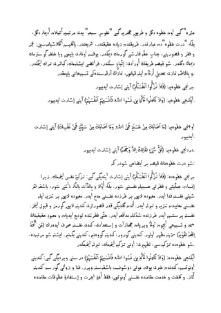 ‫ؾرشٔ“ گ ى ا ن عؤ دلگ ظرًق هجرًٕ گ ى ”ُفوس شبؿٕ“ ًدى ٌرث ًٕٕ آثَالن آدميرل دلگ،‬
                                              ‫ِ‬                            ‫ِ‬
‫يهك ”درت عؤ“دن ؾ ارثدر. ظرًلخدن زايدٔ خلَلخدر، رشًؿخدر. ايلڭُض آ الڭطُملٕش : جعز‬
‫لر ك ورنيى، جْاب خلٕ كارطى گورٌم دميهدر. ًوكصٕ ا ُرلى ايپٍق اي يلٕ گوشرتٌم‬                  ‫ِ‬
‫دكمي دلگدر. طو كَ ٕ ظرًلڭ أ رادى: إث اع شٓخدر، رااضى اٌظيٌٕم، ن ائرى حرك متياهدر.‬
                                                               ‫ِ‬
                 ‫. ِاخلاصٕ منازى ثؿدًو أراكن اًيٕ كَملق، منازر آركٕشٓدٔنى جصبَداثى ايپٍلدر‬         ‫ِ‬
                                            ‫ًدًَور‬  ‫.برجنى عؤًٕ: { َوال َو حز ُّنوا اَوُْفصنكْ} آتيى إطارت ا‬
                                                                             ‫ُن َو ُن َو ُن‬
                                                                                     ‫َو‬
           ‫ًدًَور‬ ‫.اًهْجى عؤًٕ: { َو َو ثَووكُنُُنوا اكى َِّرلذ‌َو َِوصوا اﷲَو َو َواِْصهيُن ًْ اَوُْفصٗ ًْ} آتيى إطارت ا‬
                                   ‫ُن َو ُن‬                         ‫ُن‬


                            ‫َو َو َو ْ َو َو ْ ْ َو‬                                ‫َو َو َو ْ َو َو َو َو‬
           ‫ا جنچى عؤًٕ: {ٌَوا اصا َوم ٌَِ خصٓ َو ٍءة َفَِ اﷲِ َو ٌَوا اصا َوم ٌَِ ش ُِئَو ٍءة َفَِ َُوفصم} آتيى إطارت‬
                               ‫ِ‬
                                                                                                                               ‫.اًدًَور‬
                                                                                ‫ْ َو‬
                                             ‫.دردجنى عؤًٕ: { ُن ُّ َو ْ ٍء ٖاىِم ِا َّرل َو هجُٕن} آتيى إطارت اًدًَور‬
                                                                                              ‫َو ٌك‬

                                                                         ‫:طو درت عؤُڭ كَ ٕ بر اًضاخى طودر هك‬
                                                                                           ‫َو ُن َو ُّ َو ُن َو ُن‬
               ‫برجنى عؤدٔ: { ال َو حزنوا اُْفصنكْ} آتيى إطارت اتيدًگى گ ى: حزنَ ِۀ ُفس متيإٌم. زٍرا‬
     ‫إِصان، ج يَخى عرثى خصبَيٕ ُفصٓى شور. يهك أ ِاىذات ايىزڭ ذانتى شور، ابطلٕ ره‬
                         ‫َو‬                                                  ‫َو‬
             ‫طُئى ُفصٕٓ دا اًدر. ٌؿ ودٔ ًق بر ظرزدٔ ُفصٓى ٌدح اًدر. ٌؿ ودٔ ًق بر نتزًٕ اًيٕ‬
  ‫ُفصٓى ٌؿاً دن نتزًٕ ثربإ اًدر. أىدن لگدًگى كدر ك وراى نْدنيٕ ًق گورٌز ك ول متياز.‬
  ‫ُفصٕٓ پرشدض اًدر ظرزُدٔ طدثيٕ ٌد ا ؿٕ اًدر. خخى عرنتدٔ ثودًؽ اًدنلي ٌؿ و ِد خلَلَْڭ‬
‫َّرل َو َو‬
‫د جصبَدى اچيون ا اڭ ٍرنلي هجازات إشدؿدادى، نْدى ُفصٕٓ رصف اًدٔرك {ٌَوَ اختذ‬
             ‫ِ‬
‫ِاٰلَوُٕن ٖوًُٕن} دشنيٕ ٌؼٗر ا ىور. نْدنيى گور ر، نْدنيٕ گو ُٔري، نْدنيى گُٕري. اٌظدٕ طو ٌرث ٕدٔ،‬                               ‫َو‬
                                     ‫.طو عؤدٔ حزنَٕشى، ثعٗريى: ا ُى حزنَٕ متيإٌم، ثربإ متيإٌهدر‬
                                                ‫ُن َو ُن‬                              ‫ُن‬           ‫َو‬
                                              ‫اًهْجى عؤدٔ: { َو َو ثَووكُنُُنوا اكى َِّرلذ‌َو َِوصوا اﷲَو َو َواِْصهيُن ًْ اَوُْفصًْٗ‬
   ‫} درشٓى ٍردًگى گ ى: نْدنيى‬
      ‫ا ُومتض، نْدُدن ربى ًوق. ٌوثى د طوِصٕ، ابطلٕشٕٓ ٍرر. ْا ز اىى گورشٕ، نْدنيٕ‬
           ‫آملاز. لكفت دٌت ٌلاٌْدٔ ُفصٓى ا ُومتق، لط أ ذ اجرت إشدفاد ِۀ خؼوػات ٌلاٌْدٔ‬
                                                         ‫ِ‬
 
