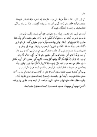 ‫امتٕ‬
      ‫طو جعز، لر، طفلت، ثفرك ظرًلْدٔنى درت عؤُڭ اًضاخاثى؛ خلَلخڭ ؾملْٕ، رشًؿخڭ‬
    ‫خلَلخْٕ، كرآ ُڭ مكحخْٕ دائر ا ن ًگرٌى آىخى ؾدد شوزادٔ گچٍظدر. ايىزڭ طورادٔ بر اًهى‬
                                                               ‫:ُلعًٕٕ كَ ٕ بر إطارت اًدٔجگز. طوًيٕ هك‬
           ‫أ ت طو ظرًق داٖا كَ ٕدر. چوُهك درت عؤدر. جعز، أىْى ُفصدن چهصٕ، ظوغرًدن‬
  ‫ظوغرىًٕ كدٍر ذ ااالىٕ ٍرر. خاى وهك أر نصه ظرًق ا ن ؾظق، ُفصدن أىْى چرك، لط‬                        ‫ِ‬
    ‫ٌؿظوق جمازىًٕ ايپُظري. ا ُڭ ز اىْى وىدكدن صوڭرٔ حم وب خلَلىًٕ گَدر. مه طو ظرًق‬
                                         ‫ِ‬                                                            ‫ِ‬
             ‫داٖا أشملدر. چوُهك ُفصڭ حطشات اب پر ازإُ دؾوااى وىومناز. چوُهك جعز لر‬
     ‫ك وردن ابطلٕ ُفصٓدٔ وملََور هك، خدُدن ضيٕ گچص . مه، و ظرًق داٖا معوٌى جاد ِۀ‬
         ‫نربادر. چوُهك اكاْاثى أٖو خدت اىوجود گ ى، خضور دامئى كزامنق اچيون إؾد إٌ حموكم ػَ‬
                                                     ‫ِ‬                              ‫َّرل ُن ِ‬
‫اًد ب، { َو ٌَو ْوجود ِا ٖو} خنك متياگٕ اي ود أٖو خدت اىظٗود گ ى، خضور دامئى اچيون اكاْاثى‬
                       ‫ِ‬                                                         ‫َو‬           ‫ُن َو‬
       ‫} دميگٕ جم ور ا ملاًور. يهك‬     ‫ِ ْ ُن َو ُن‬
                                   ‫ِصُان ٌعقل خپصٓدٔ خپصٕ حموكم ختَو اًد ب، { َو ٌَوظٗود ِا َّرل ٖوَو‬   ‫ِ‬
            ‫إؾد اٌدن خپصدن غاًت ػاره ا رق كر آن ؾفو اتيدًگْدن، ا دٔ رصف ُؼر اًد ب‬
                           ‫ِ‬
 ‫ٌوجوداثى نْدًرلى خصا ْٕ دٌخدن ؾزل اًدٔرك اظر ذ ااالل خصا ْٕ إشدخدام اًد ب، أمسا ِ‬
                                                       ‫ِ‬
     ‫خصٓىشٓڭ ٌؼٗرًت آ ًُْٕدارقل ػَفٕشٓدٔ إشدؿعل اًدٔرك ٌؿْاى رح ى ُؼرًيٕ ا ُرلٔ‬
                             ‫ِ‬
‫.ابكوب، ٌعقل غفيخدن كورثوىوب خضور دامئىًٕ گريٌهدر؛ ره طُدٔ جْاب خلٕ بر ًول ومللدر‬
                         ‫ِ‬                                        ‫ِ‬
                ‫. احلاصو: ٌوجوداثى ٌوجودات خصا ْٕ دٌخدن ؾزل اًدٔرك، ٌؿْاى إمسَيٕ ابمقٌٕلدر‬
                                     ‫ِ‬
 