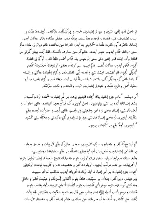 ‫مه انصو كدر إٰلى، ُدَجٕ ٌَؤا إؾخ ارًيٕ رشدن چرنَْيهدن ٌ ٖدر. ا ًيٕ دٔ: ؾيت‬
                                                                             ‫ِ‬
   ‫شبب إؾخ ارًيٕ د ى، ػملدن ك ددن ٌلدشدر. چوُهك كدر، خلَلى ؾيخرلٔ ابكار، ؾداىت اًدر.‬
‫إِصاُرل ػارهى گوردلكرى ؾيخرلٔ، مكحرلنيى ْا اًدر؛ كدرر ؾ ؾداىخْدٔ ػملٕ د رشا. ٌثال: خامك‬
‫شٓى دشكخيٕ حموكم اًد ب خپس اتيدى. خاى وهك شَ شارق دلگصڭ. لط ميكصٕ َملز گزيىى بر‬
      ‫كخيڭ ار. اٌظدٕ كدر إٰلى د ى شٓى ا خپس اًيٕ حموكم متياض. لط كدر، ا گزيىى كخيڭ‬
                                                                      ‫ِ‬
       ‫اچيون حموكم اًد ب ؾداىت متياض. خامك اٌصٕ، شَ ا ُدن ٌؿ وم ا ىدًغڭ دشكخٕ ْا ًن حموكم‬
   ‫اتيدًگى اچيون ػمل متياظدر. اٌظدٕ طئ اخددٔ اًهى هجخيٕ كدر اجيا ِد إٰلَْڭ ؾداىخى إِصان‬
                                                       ‫ِ‬
       ‫جيا ِد إٰلى؛ ٌ دأ‬‫نصبْڭ ػملى گور ُدًگى گ ى، ابطلٕ طُرلى واڭ كَاس اًت. دكمي كدر ا‬
                     ‫.ٌْهتا، أصو رع، ؾيت ُدَجٕا إؾخ ارًيٕ رشدن ك ددن ػملدن ٌ ٖدر‬
   ‫أ گر دنييصٕ: ”ٌادام جز ِ إ خَارنيڭ اجيادٔ كا يَخى ًوق. بر أٌر إؾخ ارى مكحْدٔ ا ن نصبدن‬
                               ‫ِ‬
   ‫ابطلٕ إِصاُڭ أىْدٔ بر طى وىومنََور. انصو ا ىوًور هك، كر آن ٌؿجز اى َاُدٔ، اقل مسا ات‬
          ‫ِ‬                  ‫ِ‬
      ‫أرضٕ كارطى، إِصإُ ؾاصى دمشَ ضؿَخى ٍرمليض. اقلِ أرض مسا ات، ا ُدن ؾؼ‬
    ‫طاكتيرل اًدًَور. ا ؾاصى إِصإُ كارطى ؾ د ٌؤٌْٕ ايردمي اچيون نْدنيى ٌالاهكشٓى حتظُد‬
                                               ‫ِ‬
                                                   ‫“.اًدًَور. ا اڭ ؾؼ بر أمهَت ٍرًَور‬


   ‫ااو اب: چوُهك نفر ؾ َان شُئٕ، خترً در، ؾدٌدر. خاى وهك ؾؼ خترً ات خدذش ؾدٌرل،‬
         ‫بر ثم أٌر إؾخ ارىًٕ ؾدٌىًٕ حرثب اًدٔ َيري. انصيهك بر ؾؼ شفَُْٕڭ د ٌْجُصى،‬
                                                                            ‫ِ‬
‫ػَفٕشٓڭ ؾدم اًفاشُيٕ، شفَْٕ غرق ا ىوب خون دٌٕار ُدَج ِۀ شؿَرلى إ عال ا ىور. خون‬
                                                                      ‫ِ‬
   ‫ا خترً ات، بر ؾدٌٕ حرثب اًدًَور. ا ًيٕ دٔ: نفر ٌؿ َت، ؾدم خترًب ُوؾْدن ا ىدًغى‬
         ‫اچيون، جز ِ إ خَارى بر أٌر إؾخ ارى اًيٕ ا ُرلى حترًم اًد ب ٌدٖض تناجئٕ شببَت‬
                                                            ‫ِ‬
 ‫ٍرٔ َيري. زٍرا نفر، چْدان بر شُئٕدر. لط، خون اكاْاثى ميقدزسىلكٕ ؾ ثَخيٕ حتلري د او‬
 ‫ِ‬
     ‫خداُُخى گوشرتن خون ٌوجوداثى ثهذًب خون جتيَات أمساًى حزًَف ا ىدًغْدن، خون‬
                                   ‫ِ‬
    ‫اكاْات ٌوجودات أمسا ِ إيهٰل انٌْٕ جْاب خق اك ردن طدًد طاكًت دٖظديى هتدًدات‬
                                                ‫ِ‬
    ‫متيام؛ ؾ ِ مكحخدر أ دى ؾذ اب ٍرٌم، ؾ ِ ؾداىخدر. ٌادام إِصان، نفر ؾ َاُيٕ خترً ات‬
 