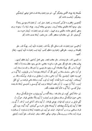 ‫خهٍَڭ پم چوق مكحخْى َملدًمگز گ ى، طو جز ِ إ خَارنيڭ كدرىٕ انصو ثو َق اًدًيدًگْى‬
                                                             ‫. َملدًمگز، ا ملاٌصٕٓ د ىت متياز‬
     ‫اًهْجُصى: ِاىرض رٔ رهنس نْدٌصٓدٔ بر إ خَار خس اًدر. ا إ خَارر جودنيى جداًُنا‬
‫َيري. ٌوجوداثڭ ٌاَٖدْى َملم آٍرًدر، جودنيى َملم آٍرًدر. چوق طُرل ار: جودى بزجٕ‬
          ‫دهيى ا ىدًغى خاىدٔ، ٌاَٖخى بزجٕ جمٗول... اٌظدٕ طو جز ِ إ خَارى، ا ًيٕا صرئشٕٓ‬
               ‫.گرئ َيري. ره طى، ٌؿ ٌامتزٔ ٌْدرص دلگدر. ؾدم ؾملٍز، ا ُڭ ؾدٌْٕ د ىت متياز‬
                                            ‫ِ‬

        ‫ا جنچُصى: جز ِ إ خَارى، كدرٔ ٌْا ى دلگ. يهك كدر، إ خَارى ثأًَد اًدر. چوُهك كدر، ؾملِ‬
 ‫إٰلَْڭ بر ُوؾَدر. ؾملِ إٰلى، إ خَارميزٔ ثؿقل متياض. ا ًيٕ اٌصٕ، إ خَارى ثأًَد اًدًَور، إ عال‬
                                                                                       ‫.متياََور‬
     ‫دردجنُصى: كدر، ؾمل ُوؾْدُدر. ؾمل، ٌؿ ٌٕ ات ؿدر. ًؿْى انصو ا جق، ا ًيٕ ثؿقل اًدًَور.‬
     ‫ًوكصٕ ٌؿ م، ؾملٕ ات ؽ دلگ. ًؿْى ؾمل دشاثريى؛ ٌؿ ٌى، ارجى جود ُلعٕشٓدٔ إدارٔ متيام‬
   ‫اچيون أشاس دلگ. چوُهك ٌؿ ٌڭ ذاثى جو ِد ارجُصى، إرادًٕٔ ابكار كدرثٕ إشدْاد اًدر.‬
‫مه أزل؛ ٌاضى شيصيٕشٓڭ بر ا جى دلگ هك، أطُاُڭ جودُدٔ أشاس ظوثوىوب ا اڭ گورٔ بر‬
  ‫جم ورًت ث ور اًدًيص . يهك أزل؛ ٌاضى خال إشدل اىى بردن ظواتر، ًونصهدن ابكار بر‬
  ‫آ ًٌُْٕثاىدر. ا ًيٕ اٌصٕ، دائر ِۀ ذمهْات اچيْدٔ ا زاُوب گَدن زٌاُڭ ٌاضى ظر ْدٔ بر ا ج ختَو‬
‫اًد ب، ا اڭ أزل دًَوب، ا أزل ؾملْٕ، أطُاُڭ حرثُب اًيٕ گريٌصٓى نْدٌصٓى ا ُڭ ارجْدٔ‬
                                              ‫.ثومه متيإشى، ا اڭ گورٔ حماهكٕ متيام خلَلت دلگدر‬
        ‫طو دشر نظفى اچيون طو ٌثاىٕ ابق: شٓڭ أىڭدٔ بر آ ًُْٕ وىوِصٕ، صاغ ظر ڭدٔنى ٌصا ٕ‬
      ‫ٌاضى، صول ظر ڭدٔنى ٌصا ٕ ٌصدل و رض اًدًيصٕ؛ ا آ ًُْٕ ايىزڭ ٌلا يْى ظواتر. صوڭرٔ ا‬
‫اًهى ظر ى بر حرثُب اًيٕ ظواتر، چوغْى ظواتٌاز. ا آ ًُْٕ ُٕ كدر آطاغى اٌصٕ، ا كدر آز گور ر.‬
  ‫لط ا آ ًُْٕ اًيٕ ًونصگٕ چَلدكجٕ، ا آ ًُُْٕڭ ٌلا و دائرٔشى گُْظيْري. گَت گَدٔ، خون اًهى‬
‫ظرف ٌصا ًٕى بردن بر آ ُدٔ ظواتر. اٌظدٕ طو آ ًُْٕ طو ضؿَخدٔ ا ُڭ إرجصاٌْدٔ، ا ٌصا ٕادٔ‬
                                                                ‫َّرل‬
  ‫جراين اًدن خا ت بربرنيٕ ٌلدم، ٌؤّخ، ٌو ا ق، خماىف دنيملز. اٌظدٕ كدر، ؾملِ أزىَدن ا ىدًغى‬
 