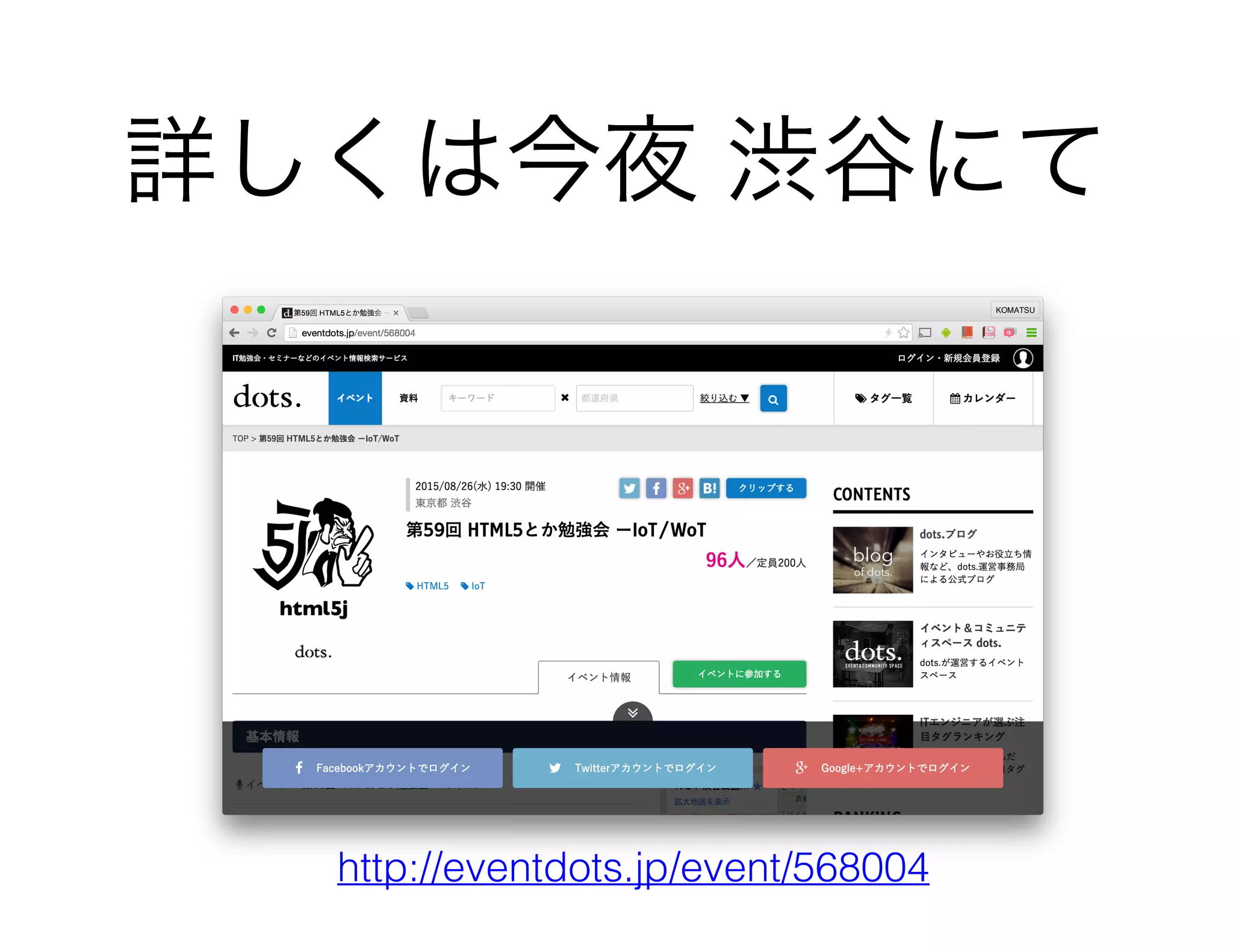 詳しくは今夜 渋谷にて
http://eventdots.jp/event/568004
 