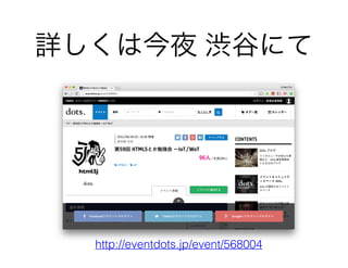 詳しくは今夜 渋谷にて
http://eventdots.jp/event/568004
 