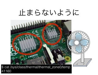 止まらないように
$ cat /sys/class/thermal/thermal_zone0/temp
41160
 